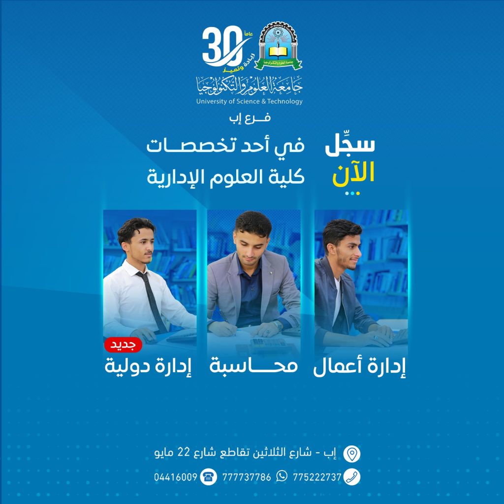كن مدير أعمال ... أو محاسبا قانونيا ... أو مديرا في الشركات الدولية والسفارات . #لاتكن شخصا عادياً ، كن مميزاً في تخصصك ، ومابعد تخرجك ، حتى وظيفتك ودراستك العليا .. حقق حلمك #سجل_الان في أحد تخصصات كلية العلوم الادارية بجامعة العلوم والتكنولوجيا - إب .. " إدارة أعمال - محاسبة - إدارة أعمال دولية " تميز_باختيارك #كن_من_النخبة #جامعة_العلوم_والتكنولوجيا #الطريق_إلى_مستقبل_أفضل العنوان : إب - خط الثلاثين - تقاطع شارع 22 مايو #جامعة_العلوم_والتكنولوجيا #الطريق_إلى_مستقبل_أفضل #كن_من_النخبة #سجل_الآن #usteduy_ibb