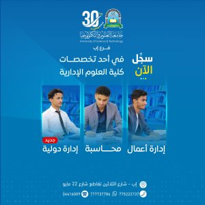 كن مدير أعمال ... أو محاسبا قانونيا ... أو مديرا في الشركات الدولية والسفارات . #لاتكن شخصا عادياً ، كن مميزاً في تخصصك ، ومابعد تخرجك ، حتى وظيفتك ودراستك العليا .. حقق حلمك #سجل_الان في أحد تخصصات كلية العلوم الادارية بجامعة العلوم والتكنولوجيا - إب .. " إدارة أعمال - محاسبة - إدارة أعمال دولية " تميز_باختيارك #كن_من_النخبة #جامعة_العلوم_والتكنولوجيا #الطريق_إلى_مستقبل_أفضل العنوان : إب - خط الثلاثين - تقاطع شارع 22 مايو #جامعة_العلوم_والتكنولوجيا #الطريق_إلى_مستقبل_أفضل #كن_من_النخبة #سجل_الآن #usteduy_ibb 