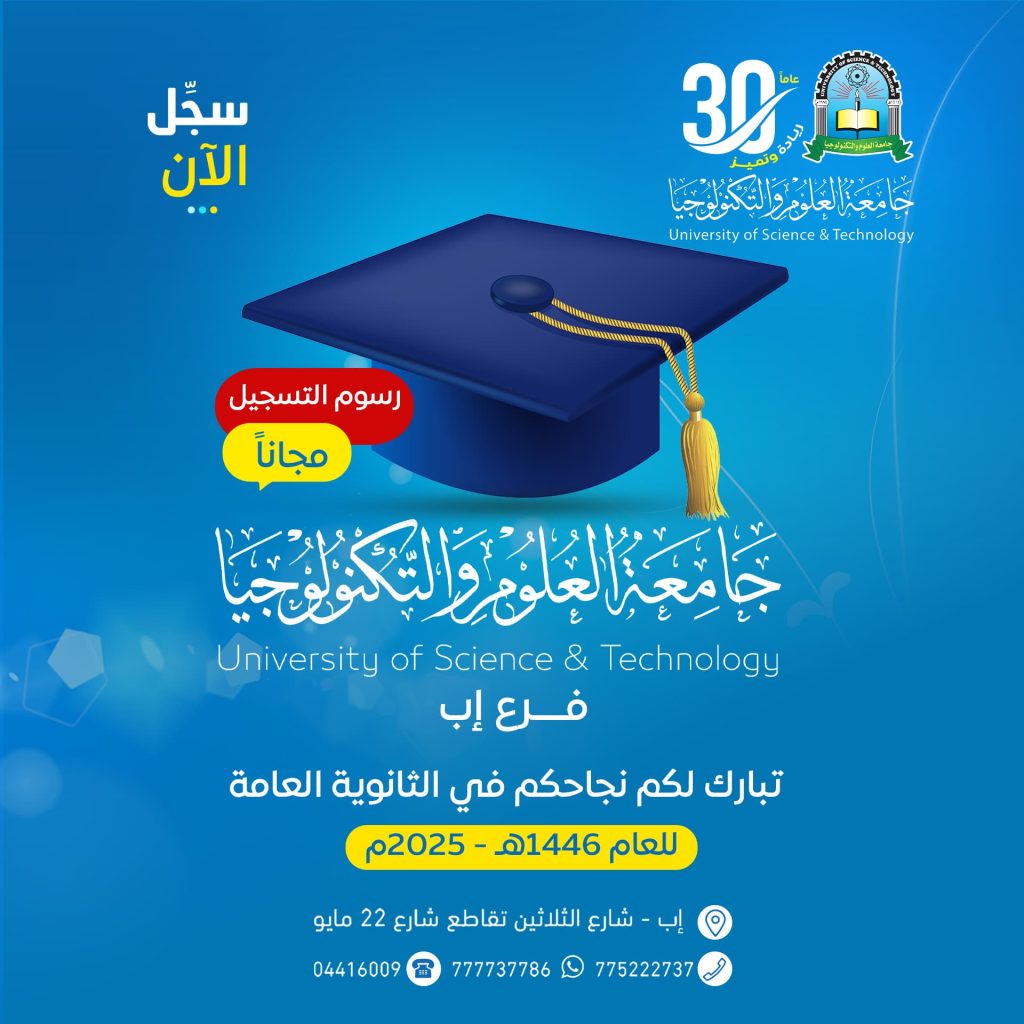 #تتقدم #جامعة_العلوم_والتكنولوجيا_إب بأحر التهاني والتبريكات للناجحين في امتحانات الثانوية العامة للعام 2025م، متمنين لكم مستقبلاً علمياً زاهراً ومليئاً بالإنجازات. -------------- #تقديراً لاجتهادكم، يسعدنا أن نقدم لكم 24 منحة دراسية تنافسية في عدد من برامج الجامعة 🎓 ----------------------------------------------------------- #وبمناسبة إعلان نتائج الثانوية العامة رسوم التسجيل مجانا، لمدة أسبوعين حتى 30 يوليو⏳ -------------------------------------------------------------- #تميز_باختيارك و #التحق بالجامعة الأولى يمنياً والرائدة اقليمياً ✳ جامعة العلوم والتكنولوجيا🥇 --------------------------------------------------------------- ✅ أول جامعة يمنية تحصل على الاعتماد الأكاديمي الذهبي الكامل لعدد 5 برامج أكاديمية 2024م --------------------------------------------------------- 📍 لمزيد من المعلومات، تفضل بزيارة مكاتب القبول والتسجيل في مبنى فرع الجامعة. العنوان : إب - خط الثلاثين - تقاطع شارع 22 مايو 📞 للتواصل: 775222737 - 777737786 -------------------------------------------------------- ✍🏻✍🏻✍🏻✍🏻 #منح_دراسية #جامعة_العلوم_والتكنولوجيا #الثانوية_العامة🎓#سجل_الآن #مجانا #الطريق_إلى_مستقبل_أفضل #كن_من_النخبة #usteduy_ibb --------------------------------------------------------