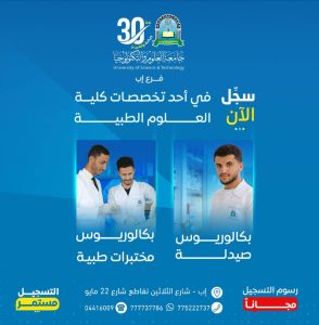 #التسجيل_مستمر، ومتاح لخريجي الثانوية لهذا العام . كن من النخبة .🎓. واغتنم الفرصة .🎯. ------------------------------------------------------------ #سجل_الان✍🏻.. في أحد برامج العلوم الطبية بجامعة العلوم والتكنولوجيا-إب -------------------------------------------------- 📚 البرامج المتاحة بكالوريوس - انتظام: - بكالوريوس صيدلة. - بكالوريوس مختبرات طبية. -------------------------------------------------- 🎁 عروض حصرية خلال فترة محدودة: -------------------------------------------------- 👈🏻 #رسوم التسجيل مجاناً ⏳ 👈🏻 #_12منحة تنافسية دراسية كلية وجزئية في برامج العلوم الطبية. 👈🏻 #تخفيضات إضافية تصل إلى 20 % للمسجلين هذا العام في البرامج الطبية المتاحة ------------------------------------------------------------- #تميز_باختيارك و #التحق بالجامعة الأولى يمنياً والرائدة اقليمياً 🥇 جامعة العلوم والتكنولوجيا : ------------------------------------------------------------- ✅ أول جامعة أهلية في اليمن. ✅ أول جامعة يمنية تحصل على الاعتماد الأكاديمي البرامجي الذهبي الكامل خلال العام 2024م ✅ أول جامعة أهلية يمنية تحصل على العضوية العاملة في إتحاد الجامعات العربية. ✅ حاصلة على المرتبه الأولى محليا في تصنيف QS العالمي ( WORLD (UNIVERSITIES RANKING . ✅ حاصلة على المرتبة الأولى محليا في تقييم دليل مؤسسات التعليم العالي. ✅ حاصلة على المرتبة الأولى محلياً على مستوى الجامعات اليمنية الأهلية في تصنيف سيماجو للمؤسسات التعليمية والبحثية العالمية(SIR)2024م. ✅ حاصلة على المرتبة الأولى يمنياً على مستوى الجامعات اليمنية الأهلية في التصنيف العالمي (Webo Metrics) في نسخته الأولى للعام 2024م. ✅ حاصلة على المرتبة الأولى محليا على مستوى الجامعات اليمنية الأهلية في تصنيف اتحاد الجامعات العربية 2023م ✅ أول جامعة يمنية تحصل على الشراكة الأكاديمية الحصرية مع الهيئة العالمية لإصدار الشهادات التقنية في الأمن السيبراني EC COUNCIL. ✅ عضو رابطة المؤسسات العربية الخاصة للتعليم العالي. ✅ عضو اتحاد الجامعات العربية. ✅عضو اتحاد جامعات العالم الإسلامي. ✅عضو اتحاد الجامعات العالمية. ✅ عضو اتحاد الشبكة العربية للتعليم عن بعد. ✅ عضو المجلس الدولي للتعليم المفتوح والتعليم عن بعد (ICDE). ✅ عضو الهيئة الدولية الأمريكية لتطوير كليات إدارة الأعمال AACSB International). ✅ حاصلة على جائزة البحث العلمي في التنمية الإدارية والإقتصادية من قبل مجالس الشيوخ والشورى في أفريقيا والعالم العربي (أسيكا) ٢٠١٤م . ✅ حاصلة على شهادة الجودة ISO ٩٠٠١:٢٠٠٨ في المجال الإداري. ✅ حاصلة على الجائزة الدولية للمشاريع الناجحة من قبل الجمعية الأوروبية بأكسفورد. ✅ حاصلة على جائزة التميز كأفضل جامعة أهلية في اليمن. ------------------------------------------------------------------ ✴️ للمزيد من المعلومات يمكنكم التواصل معنا عبر : ------------------------------------------------------------------ 🔷 الواتس أب : http://wa.me/967777737786 🔷التسجيل مباشر : ☎️04416009 - 04/421112 - 775222737 🔷 قناتنا واتس أب : https://whatsapp.com/channel/0029Vad4DiG9RZAeuUjhJj3m 🔷 الفيس بوك : www.facebook.com/ibb.ust.edu.ye 🔷 انستقرام : www.instagram.com/usteduy_ibb 🔷 تليجرام : https://t.me/usteduy_ibb 🔷 الموقع الإلكتروني : https://ust.edu.ye/ibb 🔷 منصة_X : https://x.com/usteduy_ibb ✍️ #جامعة_العلوم_والتكنولوجيا #الطريق_إلى_مستقبل_أفضل #كن_من_النخبة #سجل_الآن #usteduy_ibb