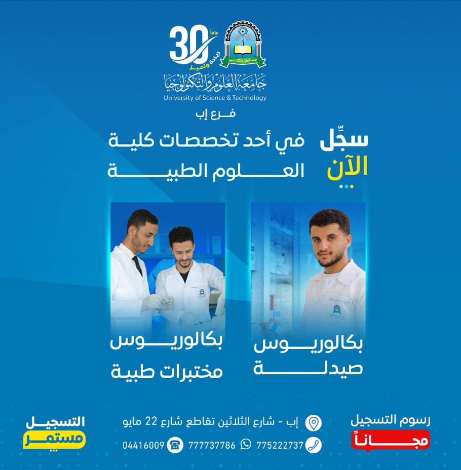 #التسجيل_مستمر، ومتاح لخريجي الثانوية لهذا العام . كن من النخبة .🎓. واغتنم الفرصة .🎯. ------------------------------------------------------------ #سجل_الان✍🏻.. في أحد برامج العلوم الطبية بجامعة العلوم والتكنولوجيا-إب -------------------------------------------------- 📚 البرامج المتاحة بكالوريوس - انتظام: - بكالوريوس صيدلة. - بكالوريوس مختبرات طبية. -------------------------------------------------- 🎁 عروض حصرية خلال فترة محدودة: -------------------------------------------------- 👈🏻 #رسوم التسجيل مجاناً ⏳ 👈🏻 #_12منحة تنافسية دراسية كلية وجزئية في برامج العلوم الطبية. 👈🏻 #تخفيضات إضافية تصل إلى 20 % للمسجلين هذا العام في البرامج الطبية المتاحة ------------------------------------------------------------- #تميز_باختيارك و #التحق بالجامعة الأولى يمنياً والرائدة اقليمياً 🥇 جامعة العلوم والتكنولوجيا : ------------------------------------------------------------- ✅ أول جامعة أهلية في اليمن. ✅ أول جامعة يمنية تحصل على الاعتماد الأكاديمي البرامجي الذهبي الكامل خلال العام 2024م ✅ أول جامعة أهلية يمنية تحصل على العضوية العاملة في إتحاد الجامعات العربية. ✅ حاصلة على المرتبه الأولى محليا في تصنيف QS العالمي ( WORLD (UNIVERSITIES RANKING . ✅ حاصلة على المرتبة الأولى محليا في تقييم دليل مؤسسات التعليم العالي. ✅ حاصلة على المرتبة الأولى محلياً على مستوى الجامعات اليمنية الأهلية في تصنيف سيماجو للمؤسسات التعليمية والبحثية العالمية(SIR)2024م. ✅ حاصلة على المرتبة الأولى يمنياً على مستوى الجامعات اليمنية الأهلية في التصنيف العالمي (Webo Metrics) في نسخته الأولى للعام 2024م. ✅ حاصلة على المرتبة الأولى محليا على مستوى الجامعات اليمنية الأهلية في تصنيف اتحاد الجامعات العربية 2023م ✅ أول جامعة يمنية تحصل على الشراكة الأكاديمية الحصرية مع الهيئة العالمية لإصدار الشهادات التقنية في الأمن السيبراني EC COUNCIL. ✅ عضو رابطة المؤسسات العربية الخاصة للتعليم العالي. ✅ عضو اتحاد الجامعات العربية. ✅عضو اتحاد جامعات العالم الإسلامي. ✅عضو اتحاد الجامعات العالمية. ✅ عضو اتحاد الشبكة العربية للتعليم عن بعد. ✅ عضو المجلس الدولي للتعليم المفتوح والتعليم عن بعد (ICDE). ✅ عضو الهيئة الدولية الأمريكية لتطوير كليات إدارة الأعمال AACSB International). ✅ حاصلة على جائزة البحث العلمي في التنمية الإدارية والإقتصادية من قبل مجالس الشيوخ والشورى في أفريقيا والعالم العربي (أسيكا) ٢٠١٤م . ✅ حاصلة على شهادة الجودة ISO ٩٠٠١:٢٠٠٨ في المجال الإداري. ✅ حاصلة على الجائزة الدولية للمشاريع الناجحة من قبل الجمعية الأوروبية بأكسفورد. ✅ حاصلة على جائزة التميز كأفضل جامعة أهلية في اليمن. ------------------------------------------------------------------ ✴️ للمزيد من المعلومات يمكنكم التواصل معنا عبر : ------------------------------------------------------------------ 🔷 الواتس أب : http://wa.me/967777737786 🔷التسجيل مباشر : ☎️04416009 - 04/421112 - 775222737 🔷 قناتنا واتس أب : https://whatsapp.com/channel/0029Vad4DiG9RZAeuUjhJj3m 🔷 الفيس بوك : www.facebook.com/ibb.ust.edu.ye 🔷 انستقرام : www.instagram.com/usteduy_ibb 🔷 تليجرام : https://t.me/usteduy_ibb 🔷 الموقع الإلكتروني : https://ust.edu.ye/ibb 🔷 منصة_X : https://x.com/usteduy_ibb ✍️ #جامعة_العلوم_والتكنولوجيا #الطريق_إلى_مستقبل_أفضل #كن_من_النخبة #سجل_الآن #usteduy_ibb