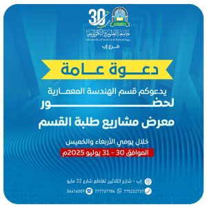 #دعوة_عامة #يتشرف قسم الهندسة المعمارية #جامعة_العلوم_والتكنولوجيا_إب ، بدعوتكم لحضور معرض مشاريع طلبة القسم، الذي يقام خلال يومي الأربعاء والخميس 30 - 31 يوليو 2025م، في مبنى فرع الجامعة . #يأتي هذا المعرض، تتويجاً لجهود طلبة القسم خلال أعوام دراستهم، ويهدف إلى إبراز ابداعاتهم ومهارتهم في التصميم المعماري كما يتيح الفرصة أمام المختصين والمهتمين والجهات ذات العلاقة للاطلاع على مشاريعهم ومناقشتها، وتبادل الاراء والأفكار التي تثري العملية الأكاديمية والمهنية . حضوركم تشريف لنا ،،، #الزمان : من الساعة 9:00 صباحاً إلى الساعة 1:00 ظهراً #المكان : قسم الهندسة المعمارية بفرع الجامعة ✍️ #جامعة_العلوم_والتكنولوجيا #الطريق_إلى_مستقبل_أفضل #كن_من_النخبة #سجل_الآن #usteduy_ibb العنوان:إب - خط الثلاثين - تقاطع شارع22مايو ✍️ #جامعة_العلوم_والتكنولوجيا #الطريق_إلى_مستقبل_أفضل #كن_من_النخبة #سجل_الآن #usteduy_ibb