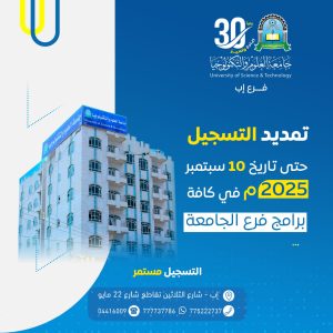 🎓 التسجيل مفتوح الآن في جامعة العلوم والتكنولوجيا – إب | بكالوريوس وماجستير

⏰ آخر فرصة للالتحاق حتى الأربعاء، 10 سبتمبر 2025م
📢 بقرار رسمي من وزارة التربية والتعليم والبحث العلمي

✅ لماذا تختار جامعة العلوم والتكنولوجيا – إب؟

جامعة معتمدة رائدة في التعليم الجامعي والدراسات العليا.

تخصصات مطلوبة في سوق العمل المحلي والدولي.

برامج تعليم منتظم وتعليم إلكتروني مرن يناسب الجميع.

✨ مع #جامعة_العلوم_والتكنولوجيا تبدأ رحلتك نحو مستقبل أفضل.

🏷️ برامج البكالوريوس (التعليم المنتظم)
كلية الطب والعلوم الصحية

🔹 بكالوريوس المختبرات الطبية

كلية الصيدلة

🔹 بكالوريوس الصيدلة

كلية الهندسة

🔹 بكالوريوس الهندسة المعمارية

كلية الحاسبات وتقنية المعلومات

🔹 بكالوريوس علوم الحاسوب
🔹 بكالوريوس تقنية المعلومات
🔹 بكالوريوس الأمن السيبراني

كلية العلوم الإدارية

🔹 إدارة الأعمال
🔹 المحاسبة
🔹 إدارة الأعمال الدولية

كلية العلوم الإنسانية والاجتماعية

🔹 اللغة الإنجليزية (ترجمة)
🔹 الشريعة والقانون

💻 برامج البكالوريوس (التعليم الإلكتروني)

إدارة أعمال دولية

إدارة أعمال

محاسبة

دراسات إسلامية

شريعة وقانون

لغة عربية

علاقات عامة وإعلان

🎓 برامج الماجستير (الدراسات العليا)

🔹 ماجستير تغذية علاجية
🔹 ماجستير تقويم أسنان
🔹 ماجستير جراحة الفم وزراعة الأسنان
🔹 ماجستير صيدلانيات
🔹 ماجستير علم أدوية
🔹 ماجستير إدارة أعمال (بالعربية والإنجليزية)
🔹 ماجستير هندسة إنشائية
🔹 ماجستير هندسة معمارية
🔹 ماجستير هندسة إلكترونية (اتصالات/حاسبات)
🔹 ماجستير حوسبة
🔹 ماجستير محاسبة
🔹 ماجستير دراسات إسلامية
🔹 ماجستير لغة إنجليزية (ترجمة)

🌟 مميزات الدراسة في جامعة العلوم والتكنولوجيا – إب

هيئة تدريس مؤهلة وذات خبرة.

بيئة تعليمية حديثة وقاعات مجهزة.

أنشطة طلابية، وبحث علمي، وفرص تدريب.

🚀 سجّل الآن ولا تفوّت الفرصة لبناء مستقبل علمي ومهني ناجح.

📍 العنوان: إب – خط الثلاثين – تقاطع شارع 22 مايو
🔗 الموقع الرسمي لجامعة العلوم والتكنولوجيا – إب