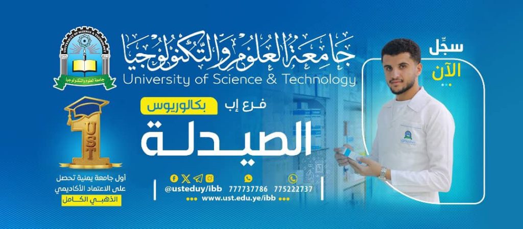🔔 بادر الآن – التسجيل مستمر في بكالوريوس الصيدلة 🔔 ⏰ حتى 10 سبتمبر 2025م 🎁 عرض حصري: إعفاء كامل من رسوم التسجيل لمدة 3 أيام فقط 💊 مع برنامج بكالوريوس الصيدلة – جامعة العلوم والتكنولوجيا – إب: تأهيل علمي وعملي متكامل. بيئة تعليمية حديثة تواكب التطور. فرص مستقبلية واسعة في سوق العمل المحلي والدولي. 🚀 لا تفوّت الفرصة، انضم الآن وصِر من النخبة في المجال الطبي. 📍 جامعة العلوم والتكنولوجيا – إب #جامعة_العلوم_والتكنولوجيا #التسجيل_مستمر #رسوم_التسجيل_مجانا #بكالوريوس_الصيدلة #الطريق_إلى_مستقبل_أفضل