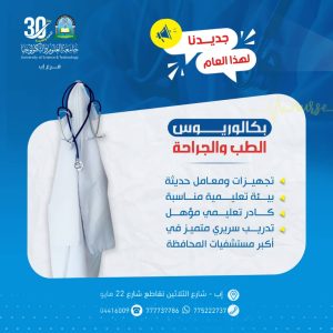 🎓 بكالوريوس الطب العام والجراحة – جامعة العلوم والتكنولوجيا إب ✨ خطوتك الأولى نحو مستقبل طبي واعد تبدأ من هنا! جامعة العلوم والتكنولوجيا – إب، أول جامعة أهلية بالمحافظة، تعلن عن افتتاح تخصص بكالوريوس الطب العام والجراحة للعام الجامعي 1447هـ / 2025م. 🔹 لماذا تختارنا؟ معامل وتجهيزات حديثة مواكبة للمعايير الطبية العالمية. بيئة تعليمية أكاديمية متكاملة تشجع على الإبداع والبحث العلمي. كادر تدريسي مؤهل وخبرات أكاديمية متميزة. فرص تدريب سريري تطبيقي في أكبر وأحدث مستشفيات المحافظة. 👨‍⚕️ كن من النخبة، وابدأ رحلتك نحو التميز والريادة في عالم الطب مع جامعة العلوم والتكنولوجيا – حيث الجودة والاعتماد الأكاديمي. 📞 للتسجيل والاستفسار: 777737786 (واتساب متاح) 🔖 سارع بالحجز الآن فالمقاعد محدودة! #جامعة_العلوم_والتكنولوجيا #بكالوريوس_الطب_والجراحة #الطب_العام #التعليم_الجامعي #مستقبل_أفضل #سجل_الآن #usteduy_ibb