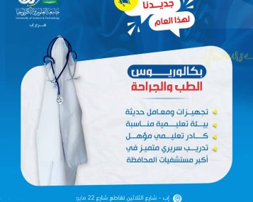 🎓 بكالوريوس الطب العام والجراحة – جامعة العلوم والتكنولوجيا إب ✨ خطوتك الأولى نحو مستقبل طبي واعد تبدأ من هنا! جامعة العلوم والتكنولوجيا – إب، أول جامعة أهلية بالمحافظة، تعلن عن افتتاح تخصص بكالوريوس الطب العام والجراحة للعام الجامعي 1447هـ / 2025م. 🔹 لماذا تختارنا؟ معامل وتجهيزات حديثة مواكبة للمعايير الطبية العالمية. بيئة تعليمية أكاديمية متكاملة تشجع على الإبداع والبحث العلمي. كادر تدريسي مؤهل وخبرات أكاديمية متميزة. فرص تدريب سريري تطبيقي في أكبر وأحدث مستشفيات المحافظة. 👨‍⚕️ كن من النخبة، وابدأ رحلتك نحو التميز والريادة في عالم الطب مع جامعة العلوم والتكنولوجيا – حيث الجودة والاعتماد الأكاديمي. 📞 للتسجيل والاستفسار: 777737786 (واتساب متاح) 🔖 سارع بالحجز الآن فالمقاعد محدودة! #جامعة_العلوم_والتكنولوجيا #بكالوريوس_الطب_والجراحة #الطب_العام #التعليم_الجامعي #مستقبل_أفضل #سجل_الآن #usteduy_ibb