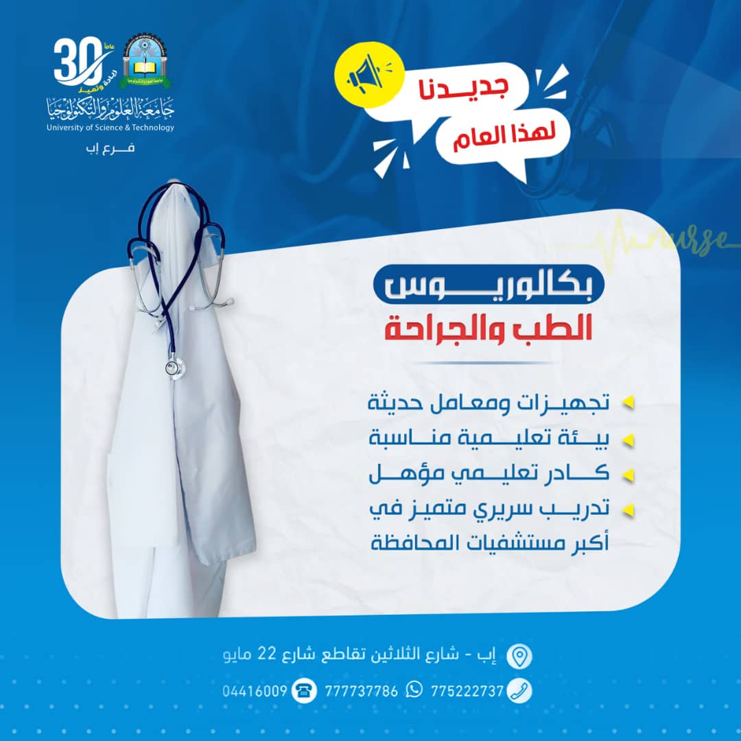 🎓 بكالوريوس الطب العام والجراحة – جامعة العلوم والتكنولوجيا إب ✨ خطوتك الأولى نحو مستقبل طبي واعد تبدأ من هنا! جامعة العلوم والتكنولوجيا – إب، أول جامعة أهلية بالمحافظة، تعلن عن افتتاح تخصص بكالوريوس الطب العام والجراحة للعام الجامعي 1447هـ / 2025م. 🔹 لماذا تختارنا؟ معامل وتجهيزات حديثة مواكبة للمعايير الطبية العالمية. بيئة تعليمية أكاديمية متكاملة تشجع على الإبداع والبحث العلمي. كادر تدريسي مؤهل وخبرات أكاديمية متميزة. فرص تدريب سريري تطبيقي في أكبر وأحدث مستشفيات المحافظة. 👨‍⚕️ كن من النخبة، وابدأ رحلتك نحو التميز والريادة في عالم الطب مع جامعة العلوم والتكنولوجيا – حيث الجودة والاعتماد الأكاديمي. 📞 للتسجيل والاستفسار: 777737786 (واتساب متاح) 🔖 سارع بالحجز الآن فالمقاعد محدودة! #جامعة_العلوم_والتكنولوجيا #بكالوريوس_الطب_والجراحة #الطب_العام #التعليم_الجامعي #مستقبل_أفضل #سجل_الآن #usteduy_ibb