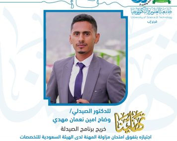 خريج صيدلة من جامعة العلوم والتكنولوجيا يحصل على التصنيف المهني في السعودية