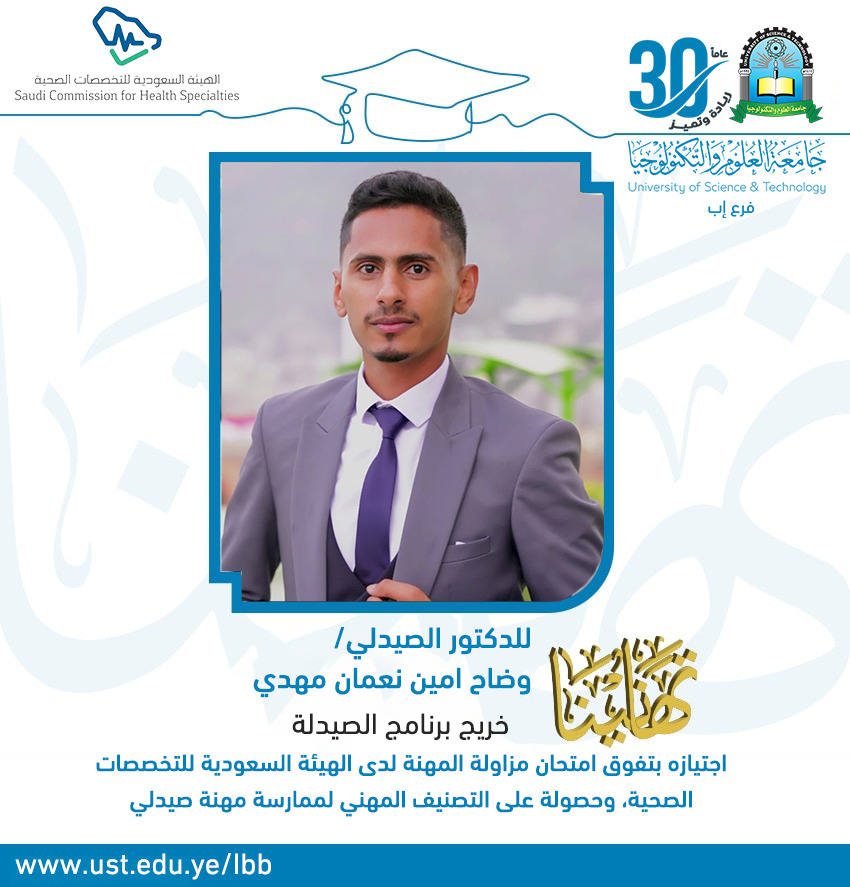 خريج صيدلة من جامعة العلوم والتكنولوجيا يحصل على التصنيف المهني في السعودية