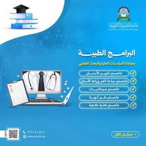 🎓 خصم 50% لخريجي جامعة العلوم والتكنولوجيا في برامج الدراسات العليا انطلاقاً من اهتمام الجامعة بخريجيها، تمنح الجامعة تخفيضات بنسبة 50% من الرسوم الدراسية لحملة البكالوريوس والماجستير من خريجي الجامعة، الراغبين في الالتحاق ببرامج الدراسات العليا في التخصصات الطبية، الهندسية، الإدارية، والإنسانية. 📍 للتسجيل والاستفسار: يرجى مراجعة لجنة التسجيل 📞 01-535020 | 📱 783260926 ✉️ pgs@ust.edu.ye