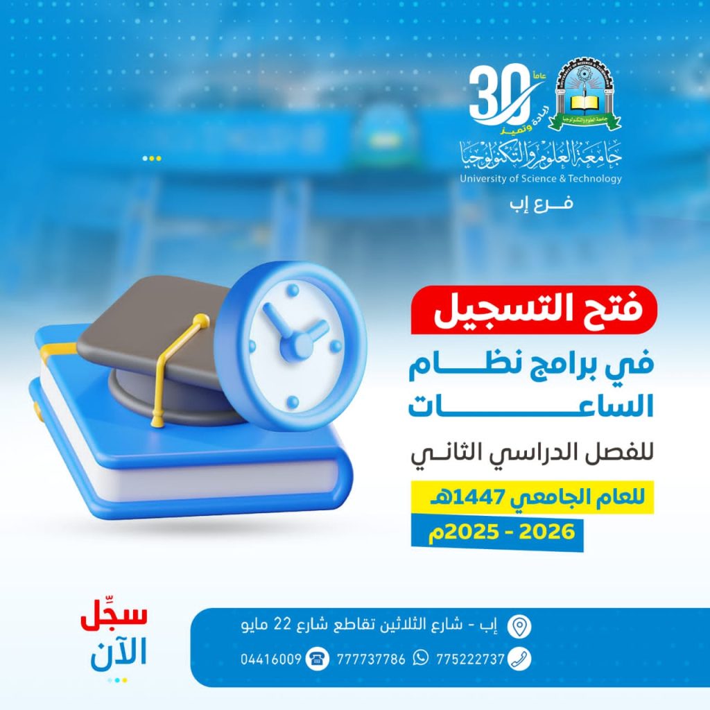 https://www.facebook.com/share/p/1AvFR6zqPy/ جامعة العلوم والتكنولوجيا فرع إب تُعلن عن فتح باب التسجيل في برامج نظام الساعات المعتمدة للفصل الدراسي الثاني من العام الجامعي 2025 - 2026م سجل_الآن وابدأ رحلتك نحو التميز الأكاديمي 🎓 ​ ​ ​📞 777737786 | 🌐 www.ust.edu.ye/ibb