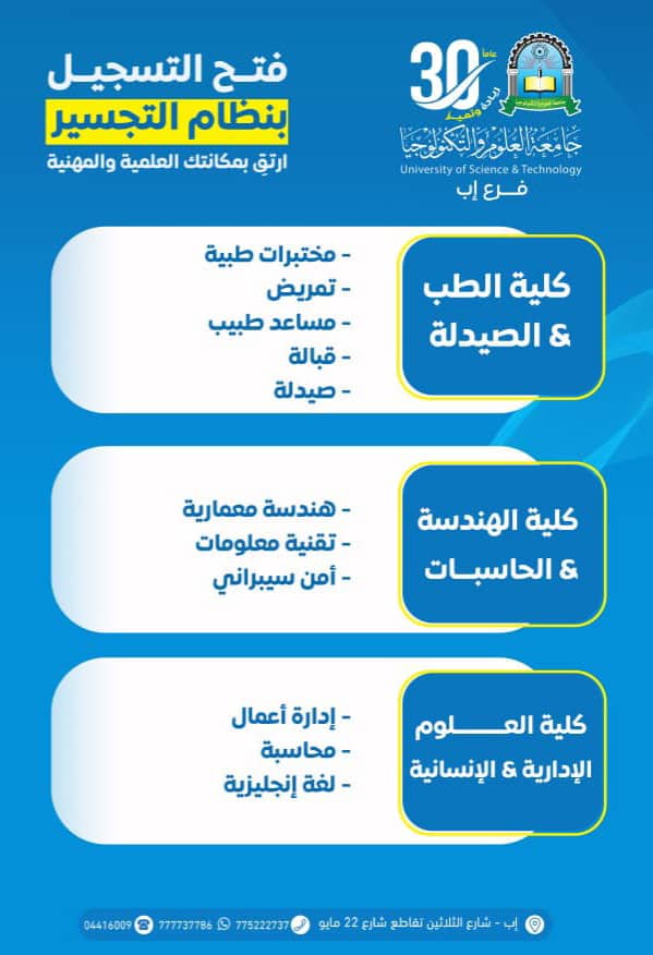 إسهاماً في خدمة المجتمع وتأهيل وتمكين الكوادر الوطنية 🇾🇪🎓 تعلن #جامعة_العلوم_والتكنولوجيا_إب عن فتح التسجيل بنظام #التجسير في التخصصات التالية : كلية الطب & الصيدلة 🩺💊: • مختبرات طبية • تمريض • مساعد طبيب • قبالة • صيدلة كلية الهندسة & الحاسبات 🏗💻: • هندسة معمارية • تقنية معلومات • أمن سيبراني كلية العلوم الإدارية & الإنسانية 📈: • محاسبة • إدارة أعمال • لغة إنجليزية - للمزيد من المعلومات يرجى مراجعة لجنة القبول والتسجيل في مبنى فرع الجامعة. - العنوان : إب - خط الثلاثين - تقاطع شارع 22 مايو. ✍️ #جامعة_العلوم_والتكنولوجيا_إب #ثلاثون_عاماً #ريادة_وتميز #الطريق_إلى_مستقبل_أفضل #usteduy_ibb