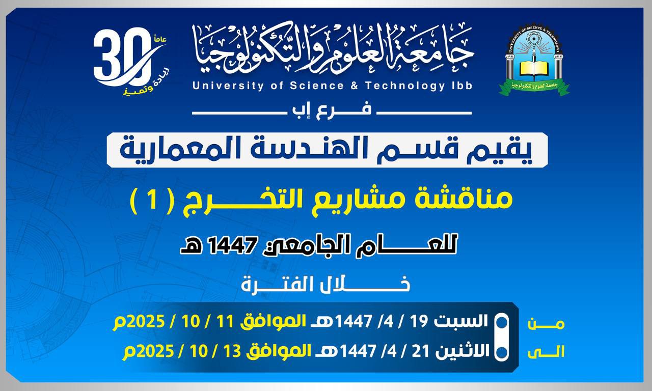 تدشين مناقشة مشاريع التخرج (1) لطلبة الدفعة التاسعة بقسم الهندسة المعمارية – جامعة العلوم والتكنولوجيا إب 1447ه