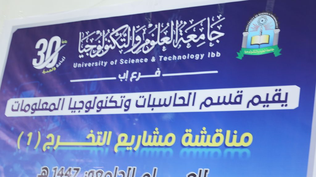 قسم الحاسبات بجامعة العلوم والتكنولوجيا إب يدشن مناقشات أبحاث مشاريع التخرج 1 للعام الجامعي 1447هـ