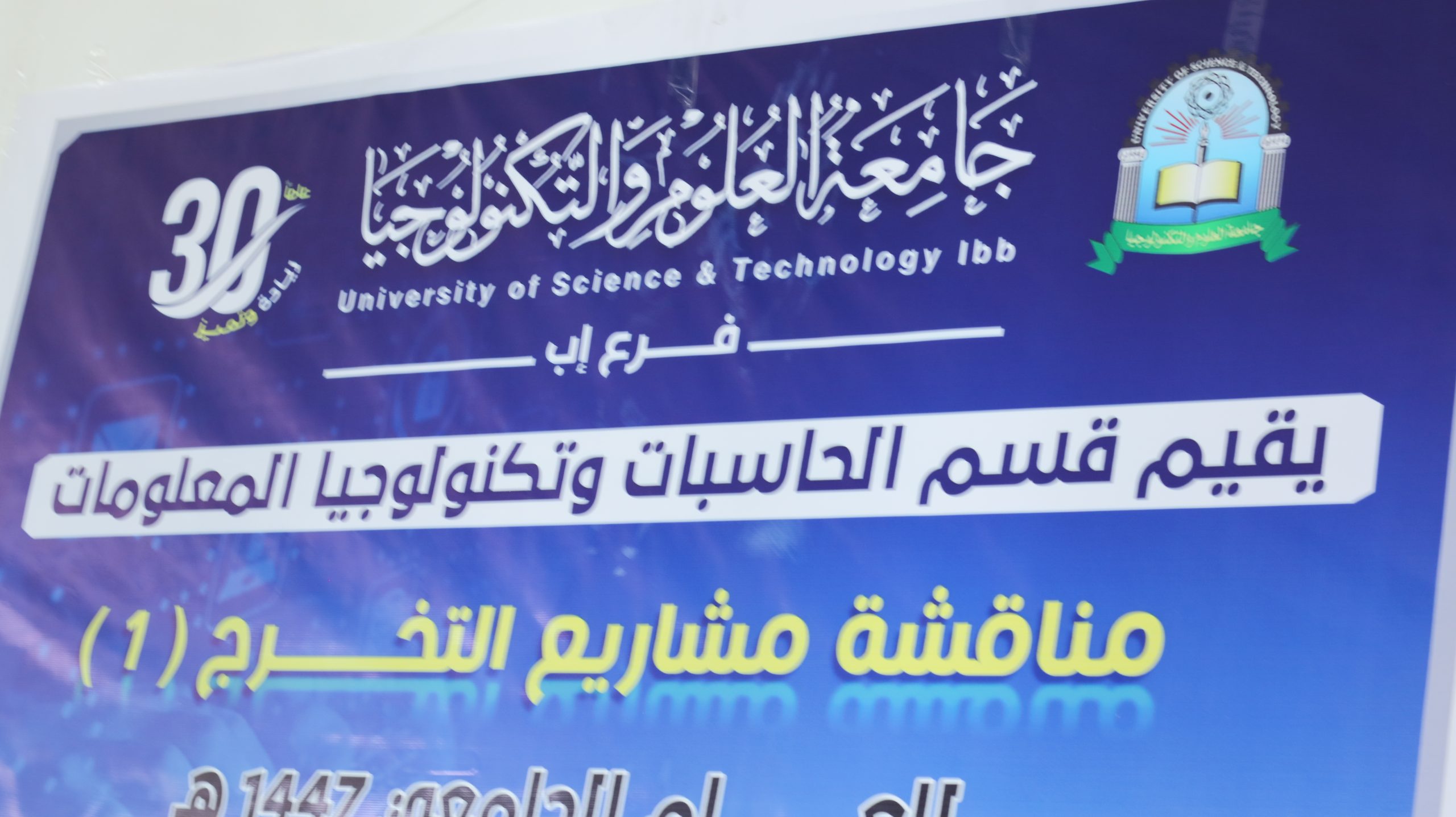 قسم الحاسبات بجامعة العلوم والتكنولوجيا إب يدشن مناقشات أبحاث مشاريع التخرج 1 للعام الجامعي 1447هـ