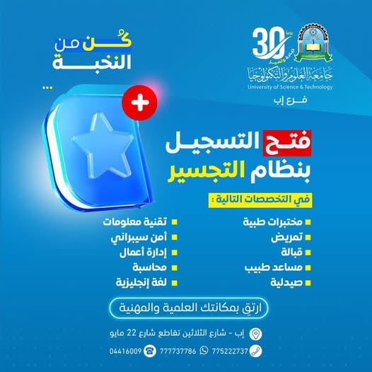 التجسير الجامعي في اليمن، جامعة العلوم والتكنولوجيا إب، التسجيل الجامعي 2025، تخصصات جامعة العلوم والتكنولوجيا، تجسير تمريض، تجسير مختبرات طبية، تجسير تقنية معلومات.