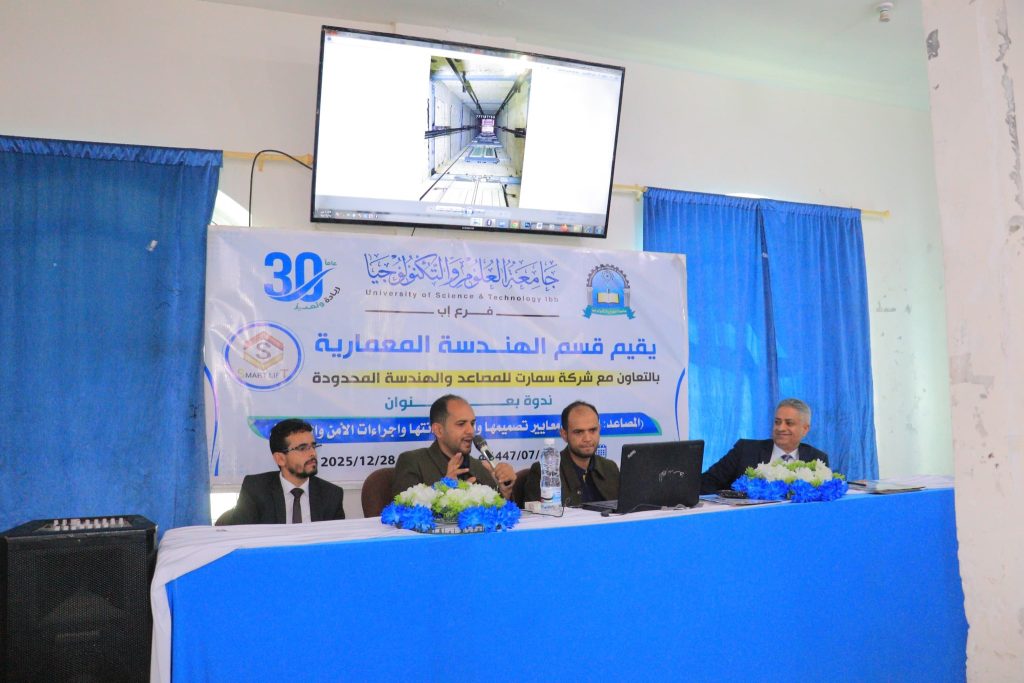 فعالية علمية في قسم الهندسة المعمارية بفرع جامعة العلوم والتكنولوجيا - إب .. ▪︎ الاحد 8 رجب 1447هجرية ▪︎ الموافق 28 ديسمبر 2025م في إطار تعزيز الشراكة بين الجانب الأكاديمي وسوق العمل، نظم قسم الهندسة المعمارية بجامعة العلوم والتكنولوجيا فرع إب، وبالتعاون مع شركة سمارت للمصاعد والهندسة المحدودة، فعالية علمية تمثلت في ندوة متخصصة بعنوان: «المصاعد: أنواعها ومعايير تنفيذها وآلية صيانتها وإجراءات الأمن والسلامة» أقيمت الفعالية صباح اليوم برعاية وحضور مدير فرع جامعة العلوم والتكنولوجيا-إب الدكتور مكرم الجمالي، نائب مدير فرع الجامعة الدكتور بدر الفرح، رئيس قسم الشؤون المالية والإدارية بالفرع الأستاذ أشرف سلام، في تأكيد واضح على أهمية مثل هذه الأنشطة العلمية التطبيقية في تطوير مخرجات التعليم الجامعي. افتتح الفعالية رئيس قسم الهندسة المعمارية الدكتور علي درموش، مرحبًا بالحضور من إدارة فرع الجامعة، ومن ممثلي شركة سمارت، وأعضاء الهيئة الأكاديمية، وطلبة القسم. وأكد خلال كلمته على أهمية ربط الجانب النظري بالتطبيق العملي، واطلاع الطلبة على أحدث الممارسات والمعايير المهنية في المجالات المرتبطة بالهندسة المعمارية، وعلى رأسها أنظمة المصاعد في المباني الحديثة. وخلال الفعالية، استعرض المدير الفني بالشركة المهندس أسامة الجماعي البرنامج العام للندوة ومحاورها الرئيسة، متحدثًا عن الأهمية المتزايدة لأنظمة المصاعد في سوق العمل، ودورها المحوري في المشاريع المعمارية، لا سيما في المباني متعددة الطوابق، مع التأكيد على ضرورة الالتزام بالمعايير الفنية والهندسية المعتمدة لضمان الجودة والسلامة. من جانبه، قدم الندوة مسؤول الصيانة والتشغيل للمصاعد في الشركة المهندس باسم الجماعي، حيث تناول بشكل مفصل انواع المصاعد واستخدامات كل نوع، ومعايير تنفيذ المصاعد وفق الاشتراطات الهندسية المعتمدة، وآلية الصيانة الدورية وأهميتها في إطالة عمر المصعد وضمان كفاءته، وإجراءات وطرق الأمن والسلامة الواجب اتباعها لحماية المستخدمين وتقليل المخاطر. واستُكملت الندوة بورشة نقاش مفتوحة، أُتيح خلالها المجال لطلبة قسم الهندسة المعمارية لطرح أسئلتهم واستفساراتهم، حيث تمت الإجابة عليها بشكل وافٍ وتفصيلي، ما أسهم في إثراء المعرفة التطبيقية لدى الطلبة وتعزيز فهمهم للجوانب العملية المرتبطة بتخصصهم. شهدت الفعالية حضور فاعل من الدكتور عمر شداد رئيس قسم الشريعة والقانون، الدكتور إدريس العديني رئيس قسم العلوم الإدارية، المهندس حمزة المجيدي مدير العلاقات العامة والتسويق وعضو هيئة التدريس قسم الهندسة، وعدد من الكادر الأكاديمي بقسم الهندسة المعمارية أ.د أحمد عماد الأثوري، م.م صادق عاطف، م. جمال الشامي، م. منيب السياغي، ومن الكادر الإداري مسؤول الصيانة بالفرع أ. احمد الصامت، ومن القسم أ. عائشة درموش، إضافة إلى عدد كبير من طلبة القسم. وفي ختام الندوة، أشاد الحاضرون بمستوى التنظيم والمحتوى العلمي المقدم، مؤكدين أهمية استمرار مثل هذه الفعاليات التي تسهم في تأهيل الطلبة أكاديميًا ومهنيًا، وتعزز من جسور التعاون بين الجامعة والقطاع الخاص، بما يواكب متطلبات سوق العمل ويخدم العملية التعليمية.