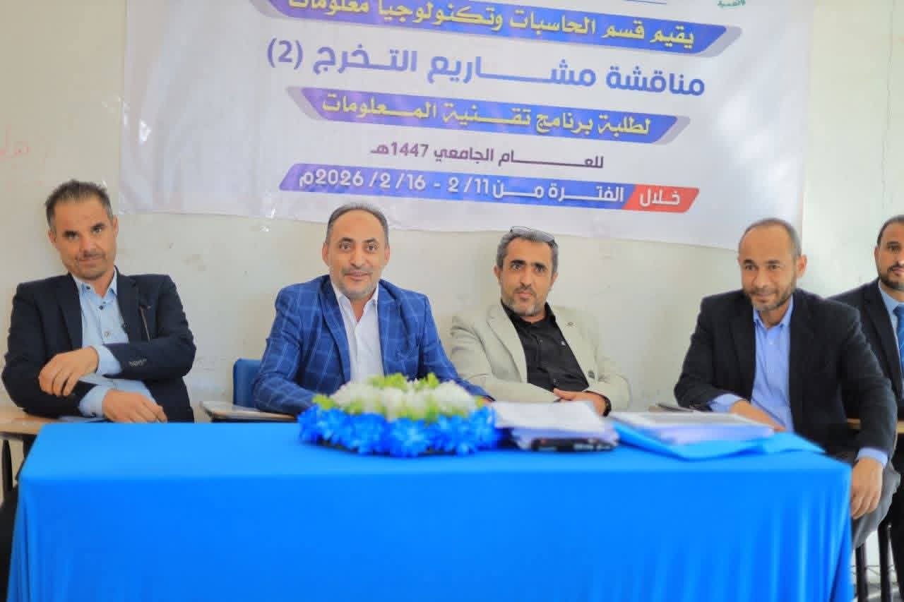 تدشين مناقشة مشاريع التخرج (2) لطلبة برنامج تقنية المعلومات، وبرنامج الأمن السيبراني