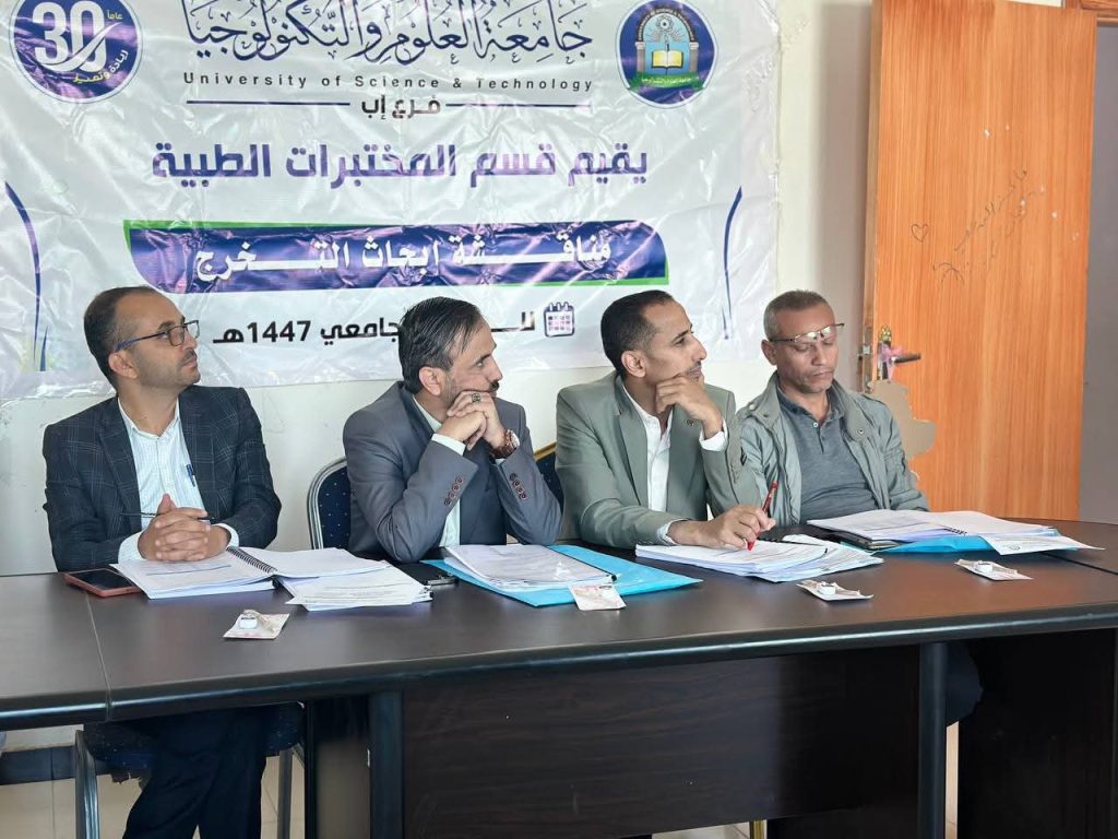  تدشين مناقشة أبحاث التخرج لطلبة قسم المختبرات الطبية بجامعة العلوم والتكنولوجيا - إب  بحضور نائب مدير فرع الجامعة الدكتور بدر الفرح، دشن قسم الطب والعلوم الصحية بجامعة العلوم والتكنولوجيا فرع إب مناقشة أبحاث التخرج لطلبة برنامج المختبرات الطبية، وسط أجواء أكاديمية متميزة عكست مستوى الجاهزية العلمية والبحثية لطلبة القسم، وحرص الجامعة على ترسيخ ثقافة البحث العلمي وربط مخرجاته بقضايا المجتمع الصحية. وتكونت لجنة المناقشة من رئيس قسم الطب والعلوم الصحية الدكتور رضوان الحمودي رئيساً، وعضوية كلا من الدكتور رشاد الخولاني، الدكتور عمرو الحبيشي، الدكتور مروان خالد، حيث تولّت اللجنة مناقشة بحثين علميين لمجموعتين من طلبة قسم المختبرات الطبية، تميزا بارتباطهما المباشر بأبرز المشكلات الصحية المنتشرة في المجتمع اليمني. فقد جاء البحث الأول بعنوان “ تقييم المؤثرات البيوكيميائية والدموية وعلاقتها بمستويات الجلوكوز لدى مرضى السكري من النوع الثاني”، حيث تناولت الدراسة تحليل عدد من المؤشرات المخبرية ذات العلاقة بمرض السكري من النوع الثاني، مع التركيز على التغيرات البيوكيميائية ومكونات الدم، ومدى ارتباطها بارتفاع أو انخفاض مستويات الجلوكوز. واستعرضت المجموعة الباحثة خلفية علمية حول انتشار مرض السكري ومضاعفاته، وأهمية الفحوصات المخبرية الدورية في الكشف المبكر عن المضاعفات، إضافة إلى دور التحاليل البيوكيميائية في تقييم كفاءة وظائف الأعضاء الحيوية لدى المرضى.  كما عرض الطلبة منهجية الدراسة، وعينة البحث، والنتائج الإحصائية التي أظهرت وجود علاقات ارتباطية ذات دلالة بين بعض المؤشرات المدروسة ومستويات السكر في الدم، ما يفتح المجال لتطوير بروتوكولات متابعة أكثر دقة للمرضى. وجاء البحث الثاني بعنوان “معدل انتشار فرط حمض اليوريك وعلاقاته بمستويات إنزيمات الكبد ومؤشرات الدهون بين البالغين اليمنيين”، حيث ركزت الدراسة على قياس نسبة انتشار ارتفاع حمض اليوريك في الدم بين عينة من البالغين، وتحليل علاقته بعدد من إنزيمات الكبد ومؤشرات الدهون. وتناول الباحثون الخلفية المرضية لفرط حمض اليوريك وعلاقته بأمراض المفاصل واضطرابات التمثيل الغذائي، إلى جانب مناقشة العلاقة المحتملة بين ارتفاعه ومشكلات الكبد وخلل الدهون في الدم. وأظهرت النتائج وجود ارتباطات مهمة تستدعي مزيداً من الدراسات الموسعة، خاصة في ظل التغيرات الغذائية ونمط الحياة التي يشهدها المجتمع. وفي كلمته، أكد الدكتور رضوان الحمودي، رئيس اللجنة ومشرف الأبحاث وأستاذ الطب الجزيئي المساعد، أن هذه المناقشات تمثل محطة علمية مهمة في مسيرة الطلبة، وتعكس مستوى التدريب العملي والبحثي الذي يتلقونه في القسم. وأشار إلى أن اختيار موضوعي البحثين جاء من واقع الاحتياجات الصحية للمجتمع، نظراً لانتشار أمراض السكري واضطرابات التمثيل الغذائي، وما تمثله من عبء صحي متزايد. كما أشاد بجهود الطلبة في جمع البيانات وتحليلها وفق منهجية علمية دقيقة، مؤكداً حرص القسم على تعزيز ثقافة البحث التطبيقي وربط المخرجات الأكاديمية بخدمة المجتمع. وقد شهدت جلسات المناقشة حواراً علمياً ثرياً بين اللجنة والطلبة، تضمن توجيه عدد من الملاحظات العلمية المتعلقة بالمنهجية، وآليات توسيع حجم العينة في الدراسات المستقبلية، وأهمية إجراء دراسات مقارنة على نطاق أوسع جغرافياً. وفي ختام المناقشات، أكدت اللجنة أهمية استكمال هذه الأبحاث بدراسات لاحقة أكثر شمولاً، ونشر النتائج في مجلات علمية محكمة، لما تحمله من قيمة علمية وعملية في مجال المختبرات الطبية والصحة العامة. ويأتي تدشين مناقشة أبحاث التخرج في إطار حرص الجامعة على دعم البحث العلمي، وتعزيز دورها الأكاديمي والمجتمعي، وترسيخ مكانتها كمؤسسة تعليمية تسهم في إعداد كوادر طبية ومخبرية مؤهلة وقادرة على مواجهة التحديات الصحية الراهنة. ✍️ #جامعة_العلوم_والتكنولوجيا_إب #مناقشة_بحوث_ومشاريع_التخرج #usteduy_ibb.