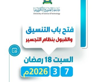 https://www.facebook.com/share/p/1AfKvWHBxT/ #إعلان_هام عن فتح باب التنسيق والقبول بنظام التجسير في جامعة العلوم والتكنولوجيا، للترم الصيفي. #تعلن جامعة العلوم والتكنولوجيا عن فتح باب التنسيق والقبول (بنظام التجسير) للطلبة الحاصلين على شهادات الدبلوم المتوسط أو التقني (نظام سنتين أو ثلاث سنوات) للعام الجامعي 1448هجرية الموافق 2026-2027م. #مكان_التسجيل: لجنة القبول والتسجيل في مبنى فرع الجامعة بإب. #موعد_بدء_التسجيل: ابتداءً من يوم السبت 7 مارس الموافق 18 رمضان. #أوقات_الدوام: من الساعة 11:00 صباحا حتى 3:00 عصرًا. #الفترة_محدودة⏳ تدعو الجامعة الراغبين بالاستفادة من فرصة الالتحاق في برنامج التجسير إلى سرعة التوجه لمقر التسجيل خلال الفترة المحددة ولمدة أسبوع.✍️ #جامعة_العلوم_والتكنولوجيا_إب #ثلاثون_عاماً #ريادة_وتميز #الطريق_إلى_مستقبل_أفضل #usteduy_ibb