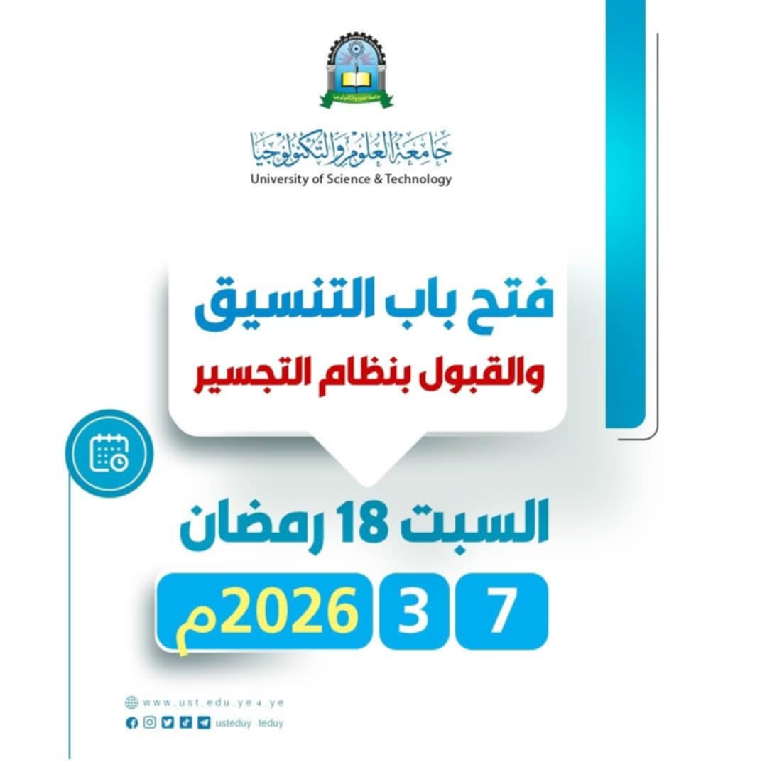https://www.facebook.com/share/p/1AfKvWHBxT/ #إعلان_هام عن فتح باب التنسيق والقبول بنظام التجسير في جامعة العلوم والتكنولوجيا، للترم الصيفي. #تعلن جامعة العلوم والتكنولوجيا عن فتح باب التنسيق والقبول (بنظام التجسير) للطلبة الحاصلين على شهادات الدبلوم المتوسط أو التقني (نظام سنتين أو ثلاث سنوات) للعام الجامعي 1448هجرية الموافق 2026-2027م. #مكان_التسجيل: لجنة القبول والتسجيل في مبنى فرع الجامعة بإب. #موعد_بدء_التسجيل: ابتداءً من يوم السبت 7 مارس الموافق 18 رمضان. #أوقات_الدوام: من الساعة 11:00 صباحا حتى 3:00 عصرًا. #الفترة_محدودة⏳ تدعو الجامعة الراغبين بالاستفادة من فرصة الالتحاق في برنامج التجسير إلى سرعة التوجه لمقر التسجيل خلال الفترة المحددة ولمدة أسبوع.✍️ #جامعة_العلوم_والتكنولوجيا_إب #ثلاثون_عاماً #ريادة_وتميز #الطريق_إلى_مستقبل_أفضل #usteduy_ibb