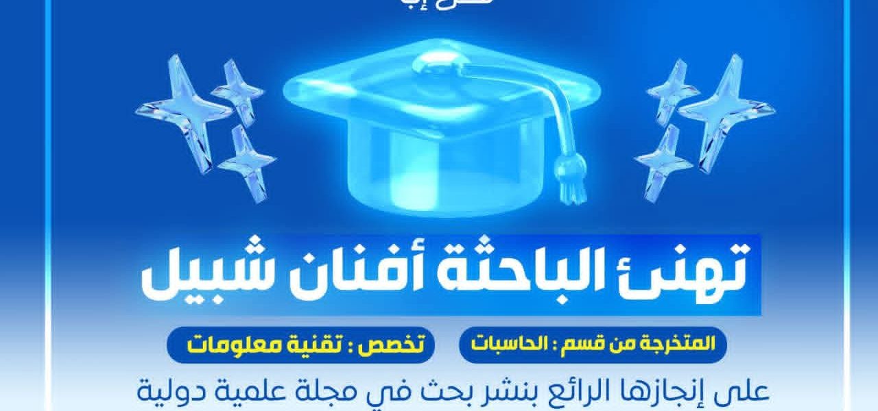 🎓 إنجازات جامعة العلوم والتكنولوجيا إب تتواصل في تحقيق التميز العلمي، حيث يسر قسم الحاسبات وتكنولوجيا المعلومات في جامعة العلوم والتكنولوجيا – إب أن يهنئ الباحثة أفنان شبيل، خريجة برنامج تقنية المعلومات للعام 1446هـ، بمناسبة تحقيقها إنجازاً علمياً بارزاً. تمثّل هذا الإنجاز في نشر بحث علمي في منصة IEEE Xplore العالمية والمفهرسة ضمن قاعدة Scopus، مما يعكس مستوى علمي رفيع وتميزاً أكاديمياً لافتاً يعزز من مكانة الجامعة. 🔹 تفاصيل البحث العلمي أوضحت الباحثة أفنان شبيل أن هذا البحث يُعد امتداداً علمياً لمشروع تخرجها في تخصص تقنية المعلومات، والذي كان بعنوان: (نظام ذكي لمراقبة واستشعار الطاقة الشمسية عن بُعد، والتنبؤ بإنتاج الطاقة في الوقت الفعلي)، حيث تم تطويره ليتوافق مع متطلبات البحث العلمي الحديثة. 🔹 المسار الأكاديمي للباحثة تقيم الباحثة حالياً في الصين، حيث تواصل دراستها في مرحلة الماجستير في Beijing Technology and Business University، في نفس مجال تخصصها، مما يعكس طموحها العلمي المستمر. 🔹 أهمية هذا الإنجاز يُعد هذا الإنجاز إضافة نوعية ضمن إنجازات جامعة العلوم والتكنولوجيا إب، حيث يعكس جودة مخرجات البحث العلمي، ويعزز من حضور الجامعة في الساحة الأكاديمية الدولية وفق المعايير العالمية. 🔗 للاطلاع على البحث العلمي: https://ieeexplore.ieee.org/abstract/document/11421327⁠� ✨ في الختام، يمثل هذا النجاح خطوة جديدة ضمن سلسلة إنجازات جامعة العلوم والتكنولوجيا إب، وبداية لمسيرة علمية واعدة مليئة بالإبداع والتميز. نتقدم بخالص التهاني للباحثة أفنان شبيل، مع تمنياتنا لها بمزيد من النجاحات المستقبلية. 🟢 الهاشتاقات (محسّنة) #جامعة_العلوم_والتكنولوجيا_إب #إنجازات_جامعة_العلوم_والتكنولوجيا_إب #بحث_علمي #IEEE #Scopus #نجاحات_أكاديمية