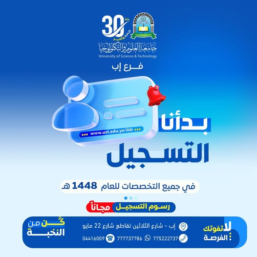 📢 **إعلان القبول والتسجيل | جامعة العلوم والتكنولوجيا – إب**

🎓 **ابدأ مستقبلك الجامعي بثقة وتميّز!**
تُعلن *جامعة العلوم والتكنولوجيا – فرع إب* عن فتح باب **القبول والتسجيل للعام الجامعي 1448هـ – 2027م**، مع عرض حصري ومميز:

🔥 **رسوم التسجيل مجاناً لفترة محدودة!**
⏳ سارع بالحجز… *الأولوية للتسجيل المبكر*

---

## 💡 لماذا تختار جامعة العلوم والتكنولوجيا؟

✔️ برامج أكاديمية متنوعة ومواكبة لسوق العمل
✔️ كادر تدريسي مؤهل وخبرات تعليمية متقدمة
✔️ بيئة تعليمية حديثة تدعم الابتكار والتميز

---

## 📚 البرامج والتخصصات المتاحة

### 🟢 أولاً: برامج التعليم المنتظم

#### 🩺 التخصصات الطبية:

* طب عام وجراحة *(جديد)*
* الطب المخبري
* الصيدلة

#### 🏗️ التخصصات الهندسية:

* الهندسة المعمارية
* 🔜 تخصصات جديدة قريباً

#### 💻 تخصصات الحاسبات:

* تقنية المعلومات (IT)
* الأمن السيبراني والشبكات
* علوم الحاسوب

#### 📈 التخصصات الإدارية:

* إدارة الأعمال الدولية
* المحاسبة
* إدارة الأعمال

#### ⚖️ التخصصات الإنسانية:

* اللغة الإنجليزية (ترجمة)
* الشريعة والقانون

---

### 🟡 ثانياً: برامج التجسير (من الدبلوم إلى البكالوريوس)

#### 🩺 التخصصات الطبية:

* الصيدلة
* المختبرات الطبية
* التمريض
* مساعد طبيب
* القبالة

#### 💻 التخصصات التقنية:

* تقنية المعلومات
* الأمن السيبراني
* الجرافيكس

#### 📈 التخصصات الإدارية والإنسانية:

* إدارة الأعمال
* المحاسبة
* اللغة الإنجليزية

---

### 🔵 ثالثاً: برامج التعليم عن بُعد

📍 *تعلّم من أي مكان وبمرونة عالية*

* علاقات عامة وإعلان
* إدارة أعمال دولية
* المحاسبة
* إدارة الأعمال
* دراسات إسلامية
* الشريعة والقانون
* اللغة العربية

---

## 🚀 لا تفوّت الفرصة!

✨ **كن من النخبة** وابدأ رحلتك التعليمية في جامعة تُصمّم مستقبلك كما تطمح إليه

---

## 📍 معلومات التواصل والتسجيل

🏢 زيارة مقر القبول والتسجيل:
فرع إب – شارع الثلاثين (تقاطع شارع 22 مايو)

📲 واتساب:
[http://wa.me/967777737786](http://wa.me/967777737786)

☎️ هاتف:
04416009 – 04/421112 – 775222737

🌐 الموقع الإلكتروني:
[https://ust.edu.ye/ibb](https://ust.edu.ye/ibb)

📱 تابعنا على:

* فيسبوك: [https://www.facebook.com/ibb.ust.edu](https://www.facebook.com/ibb.ust.edu)
* إنستغرام: [https://www.instagram.com/usteduy_ibb](https://www.instagram.com/usteduy_ibb)
* تيليجرام: [https://t.me/usteduy_ibb](https://t.me/usteduy_ibb)
* منصة X: [https://x.com/usteduy_ibb](https://x.com/usteduy_ibb)

---

## 🔖 كلمات مفتاحية (SEO)

جامعة العلوم والتكنولوجيا إب، التسجيل الجامعي في اليمن، تخصصات طبية في اليمن، الأمن السيبراني، الهندسة المعمارية، التعليم عن بعد، برامج التجسير، أفضل الجامعات في اليمن

---

#جامعة_العلوم_والتكنولوجيا
#التسجيل_مفتوح
#ابدأ_مستقبلك
#الطريق_إلى_مستقبل_أفضل

