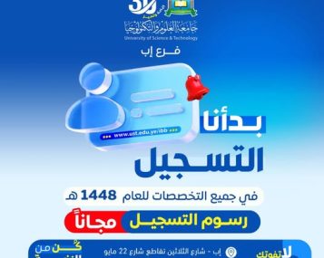 🎓✨ إعلان هام | بدأنا التسجيل للعام الجامعي 1448هـ – 2027م 📌 جامعة العلوم والتكنولوجيا – إب تفتح أبوابها لمستقبلك 🚀 فرصتك تبدأ الآن… لا تفوّت البداية! تُعلن جامعة العلوم والتكنولوجيا – إب عن فتح باب القبول والتسجيل في جميع البرامج والتخصصات للعام الجامعي 1448هـ، مع مزايا استثنائية: 🔥 رسوم التسجيل مجانًا (لفترة محدودة) 🎁 الأولوية للمبادرين بالتسجيل المبكر ⏳ المقاعد محدودة… سارع بالحجز الآن #بدأنا_التسجيل ✍🏻 #لا_تفوتك_الفرصة 🎓 برامج التعليم المنتظم 🩺 التخصصات الطبية ▪️ طب عام وجراحة "جديد" 🆕 ▪️ طب مخبري ▪️ صيدلة 🏗️ التخصصات الهندسية ▪️ هندسة معمارية ✨ ترقبوا تخصصات جديدة قريبًا 💻 تخصصات الحاسبات ▪️ تقنية المعلومات (IT) ▪️ الأمن السيبراني والشبكات 🔐 ▪️ علوم الحاسوب 📈 التخصصات الإدارية ▪️ إدارة الأعمال الدولية "جديد" 🌍 ▪️ المحاسبة ▪️ إدارة الأعمال ⚖️ التخصصات الإنسانية ▪️ اللغة الإنجليزية (ترجمة) ▪️ الشريعة والقانون 🔄 برامج نظام التجسير 📌 من الدبلوم إلى البكالوريوس 🩺 التخصصات الطبية ▪️ الصيدلة ▪️ المختبرات الطبية ▪️ التمريض ▪️ مساعد طبيب ▪️ قبالة 💻 التخصصات التقنية ▪️ تقنية المعلومات ▪️ الأمن السيبراني ▪️ الجرافكس 🎨 📊 التخصصات الإدارية والإنسانية ▪️ إدارة الأعمال ▪️ المحاسبة ▪️ اللغة الإنجليزية 🌐 برامج التعليم عن بُعد 📚 تعلّم بمرونة… من أي مكان ▪️ علاقات عامة وإعلان 📢 ▪️ إدارة الأعمال الدولية 🌍 ▪️ المحاسبة ▪️ إدارة الأعمال ▪️ دراسات إسلامية ▪️ شريعة وقانون ▪️ لغة عربية #تعلّم_أينما_كنت 🌟 لماذا تختار جامعة العلوم والتكنولوجيا – إب؟ ✔️ برامج أكاديمية حديثة ✔️ كادر تدريسي متميز ✔️ بيئة تعليمية محفزة ✔️ تأهيل حقيقي لسوق العمل 📍 موقعنا إب – خط الثلاثين – تقاطع شارع 22 مايو 📲 تواصل معنا الآن 🔷 واتساب: http://wa.me/967777737786 📞 التسجيل المباشر: 04416009 – 04/421112 – 775222737 🔷 قناة واتساب: https://whatsapp.com/channel/0029Vad4DiG9RZAeuUjhJj3m 🔷 فيسبوك: https://www.facebook.com/ibb.ust.edu 🔷 إنستقرام: https://www.instagram.com/usteduy_ibb 🔷 تيليجرام: https://t.me/usteduy_ibb 🔷 الموقع الإلكتروني: https://ust.edu.ye/ibb 🔷 منصة X: https://x.com/usteduy_ibb 🎯 #كن_من_النخبة وابدأ مستقبلك في جامعة تُخطط لطموحك كما تحلم به أنت 💙 #جامعة_العلوم_والتكنولوجيا #الطريق_إلى_مستقبل_أفضل