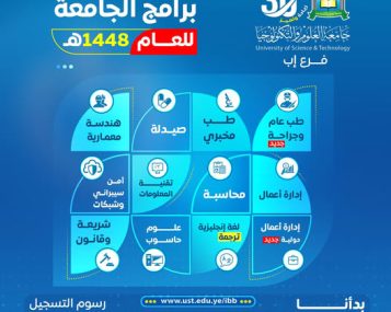 🎓✨ بدأنا التسجيل للعام الجامعي 1448هـ 📌 فرصتك الآن لتكون ضمن النخبة في جامعة العلوم والتكنولوجيا – إب 🚀 سجّل مبكرًا… وابدأ مستقبلك بثقة #بدأنا_التسجيل ✍🏻 في جميع التخصصات المتاحة للعام 1448هـ، مع مزايا حصرية: 🔥 رسوم التسجيل مجانًا (لفترة محدودة) ⏳ الأولوية لمن يبادر بالتسجيل المبكر 🎯 برامج أكاديمية مواكبة لسوق العمل #لا_تفوتك_الفرصة 🩺 التخصصات الطبية المتاحة ابدأ طريقك في المجال الصحي من أقوى التخصصات: ▪️ طب عام وجراحة "جديد" 🆕 ▪️ طب مخبري ▪️ صيدلة 🏗️ التخصصات الهندسية اصنع مستقبلك في عالم التصميم والبناء: ▪️ هندسة معمارية ✨ ترقبوا مفاجآت وتخصصات جديدة هذا العام! 💻 التخصصات التقنية والبرمجية كن في قلب الثورة الرقمية: ▪️ تقنية المعلومات (IT) ▪️ الأمن السيبراني والشبكات 🔐 ▪️ علوم الحاسوب 📈 التخصصات الإدارية انطلق نحو عالم الأعمال والقيادة: ▪️ إدارة الأعمال الدولية ▪️ المحاسبة ▪️ إدارة الأعمال ⚖️ التخصصات الإنسانية والاجتماعية تخصصات تصنع التأثير في المجتمع: ▪️ اللغة الإنجليزية (ترجمة) ▪️ الشريعة والقانون 🌟 لماذا تختار جامعة العلوم والتكنولوجيا – إب؟ ✔️ بيئة تعليمية حديثة ✔️ كادر أكاديمي متميز ✔️ برامج تلبي احتياجات سوق العمل ✔️ دعم مستمر للطلبة حتى التخرج 📍 موقعنا مكاتب القبول والتسجيل – إب 📌 شارع الثلاثين (تقاطع شارع 22 مايو) 📲 تواصل معنا الآن 🔷 واتساب: http://wa.me/967777737786 📞 التسجيل المباشر: 04416009 – 04/421112 – 775222737 وللانضمام الى مواقعنا المختلفة على السوشل ميديا وليصلكم كل جديد عنا من خلال الروابط التالية  🔷قناتنا واتس أب : https://whatsapp.com/channel/0029Vad4DiG9RZAeuUjhJj3m 🔷فيس بوك : https://www.facebook.com/ibb.ust.edu                                                                          🔷انستقرام : https://www.instagram.com/usteduy_ibb                                                                          🔷تليجرام : https://t.me/usteduy_ibb                                                                                                   🔷الموقع الإلكتروني : https://ust.edu.ye/ibb                                                                                                                        🔷منصة_X : https://x.com/usteduy_ibb #جامعة_العلوم_والتكنولوجيا_إب #الطريق_إلى_مستقبل_أفضل 🎯 #كُن_من_النُخبة🎓  وابدأ مشوارك الجامعي في جامعة تُخطط لمستقبلك كما تحلم به أنت 💙