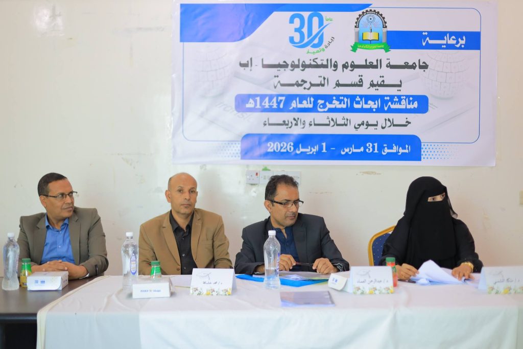 🎓 مناقشة أبحاث التخرج في اللغة الإنجليزية والترجمة بجامعة العلوم والتكنولوجيا – إب في أجواء أكاديمية متميزة تعكس روح الإبداع والبحث العلمي، نظم قسم اللغة الإنجليزية والترجمة بجامعة العلوم والتكنولوجيا – فرع إب مناقشة أبحاث التخرج اللغة الإنجليزية والترجمة لدفعة "رواد الترجمة" للعام الجامعي 1447هـ – 2026م. 👥 حضور أكاديمي وتفاعل مميز أُقيمت الفعالية برعاية الجامعة وبحضور نائب مدير الفرع الدكتور بدر الفرح، إلى جانب نخبة من الأكاديميين وطلبة القسم وأولياء الأمور، حيث سادت أجواء من التفاعل العلمي المثمر. 🧪 عروض بحثية تعكس مستوى علمي متقدم استمعت لجنة المناقشة والتقييم، المكونة من: الدكتور عبدالرحمن العماد الأستاذ الدكتور محمد خشافة الأستاذة ملكة النشمي إلى عروض الطلبة التي تناولت أبحاثهم ونتائجها، حيث أبدت اللجنة إعجابها بالمستوى الأكاديمي والبحثي المتميز. 📊 مناقشات علمية معمقة حرصت اللجنة على مناقشة الطلبة بشكل تفصيلي، حيث ركزت على: منهجيات البحث العلمي دقة التحليل سلامة الأسس العلمية أهمية النتائج والتوصيات وقد عكس ذلك مستوى التأهيل الأكاديمي الذي يحرص عليه القسم. 🚀 دور القسم في تطوير مهارات الترجمة تسهم هذه الفعالية في: تعزيز مهارات البحث العلمي لدى الطلبة تطوير قدراتهم في الترجمة والتحليل إعداد كوادر مؤهلة لسوق العمل 👨‍🏫 حضور أكاديمي ومجتمعي حضر جلسات المناقشة الأستاذ رفيق حيمد، إلى جانب طلبة المستوى وعدد من أولياء الأمور، حيث تركت الفعالية انطباعاً إيجابياً يعكس المستوى العلمي المتقدم لطلبة القسم. 📸 صور من الفعالية (أضف الصور هنا)