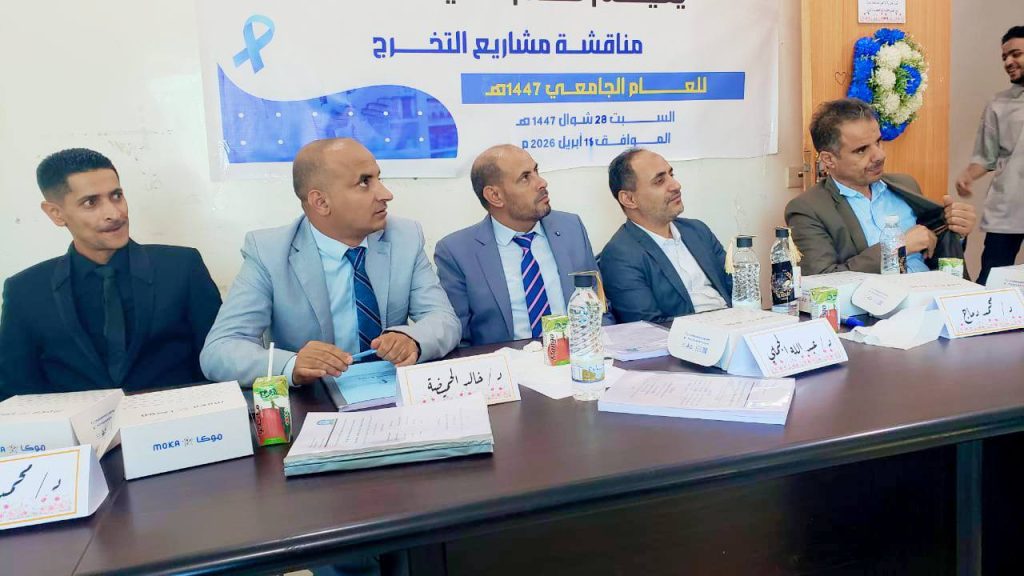 🎓 تدشين مناقشة مشاريع التخرج لطلبة قسم الصيدلة بجامعة العلوم والتكنولوجيا – فرع إب 📌 خطوة علمية تعكس التميز البحثي وتواكب احتياجات القطاع الصحي  انطلاقة علمية تعكس جودة المخرجات التعليمية في أجواء أكاديمية مفعمة بالحيوية والالتزام العلمي، شهدت جامعة العلوم والتكنولوجيا – فرع إب مناقشة مشاريع التخرج لطلبة قسم الصيدلة للعام الجامعي 1447هـ، في فعالية علمية متميزة عكست مستوى متقدماً من الأداء البحثي والمعرفي لدى الطلبة، وأكدت على جودة التعليم العالي وربطه باحتياجات المجتمع. 👥 حضور أكاديمي رفيع يعزز قيمة الحدث شهدت جلسات المناقشة حضور نخبة من القيادات الأكاديمية، يتقدمهم: الدكتور مكرم الجمالي – مدير فرع الجامعة الدكتور بدر الفرح – نائب مدير الفرع الدكتور عبدالله الجملي – عميد كلية الصيدلة (المركز الرئيسي – صنعاء) ورئيس لجنة المناقشة الدكتور محمد العزي – مدير الشركة القابضة بالمحافظة إلى جانب عدد من الأكاديميين والمتخصصين في المجال الصحي، ما أضفى على الفعالية طابعًا علميًا متميزًا. 🧑‍⚕️ لجنة علمية متخصصة لضمان جودة التقييم جرت المناقشات بحضور لجنة علمية متخصصة ضمّت: الدكتور محمد دماج – عضواً مناقشاً الدكتور خالد الحميضة – عضواً مناقشاً الدكتور محمد الحروي – عضواً مشرفاً الدكتور محمد البخيتي – عضواً مشرفاً الدكتورة رؤافة الشائع – عضواً مشرفاً وقد اعتمدت اللجنة على معايير علمية دقيقة لضمان تقييم عادل واحترافي لمشاريع الطلبة. 💊 مشاريع بحثية تعالج قضايا صحية معاصرة تميّزت مشاريع التخرج بتنوعها وارتباطها المباشر باحتياجات القطاع الصحي، حيث تناولت: 🔬 مجالات البحث: دراسات حول فعالية الأدوية والمركبات العلاجية أبحاث متقدمة في مقاومة المضادات الحيوية تحليل جودة الأدوية تطوير مستحضرات صيدلانية حديثة دراسات توعوية حول الاستخدام الآمن للأدوية وقد عكست هذه المشاريع وعياً متزايداً لدى الطلبة بأهمية البحث العلمي في خدمة المجتمع. 🎤 إشادة بالمستوى العلمي والبحثي للطلبة أشاد الدكتور عبدالله الجملي بالمستوى العلمي المتميز للمشاريع، مؤكداً أن الطلبة أظهروا: التزاماً واضحاً بالمنهجية البحثية قدرة عالية على التحليل العلمي مهارات متقدمة في عرض ومناقشة الأبحاث وأشار إلى أن هذه المشاريع تمثل خطوة مهمة نحو إعداد كوادر صيدلانية قادرة على مواكبة التطورات العلمية في المجال الدوائي. 🧠 دور القسم في تطوير المهارات البحثية من جانبه، أكد الدكتور محمد دماج، رئيس قسم الصيدلة بفرع الجامعة، أن القسم يحرص على: تطوير البرامج الأكاديمية تعزيز الجانب التطبيقي والبحثي إعداد الطلبة وفق معايير علمية حديثة مشيراً إلى أن مشاريع التخرج تمثل محطة مفصلية لتجسيد المعارف والمهارات المكتسبة. 📊 آلية تقييم علمية دقيقة اعتمدت لجنة المناقشة على مجموعة من المعايير الأساسية، أبرزها: 🔹 منهجية البحث العلمي 🔹 أصالة الفكرة 🔹 الارتباط بالقضايا الصحية المعاصرة 🔹 جودة التحليل والنتائج كما تم تقديم ملاحظات بنّاءة للطلبة بهدف تطوير مستوى الأبحاث وتعزيز جاهزيتهم المهنية. 🔄 تفاعل علمي ونقاشات ثرية شهدت جلسات المناقشة تفاعلاً علمياً مميزاً، حيث: عرض الطلبة مشاريعهم بثقة وكفاءة طُرحت أسئلة علمية دقيقة من قبل اللجنة دارت نقاشات عميقة أسهمت في إثراء المعرفة ما يعكس مستوى التأهيل الأكاديمي الذي يحظى به طلبة القسم. 🚀 نحو أبحاث قابلة للنشر وتطبيقات عملية أكدت إدارة الجامعة أهمية تحويل مخرجات هذه المشاريع إلى: أبحاث علمية قابلة للنشر 📚 تطبيقات عملية تخدم المجتمع 🏥 بما يعزز دور الصيدلي في تطوير النظام الصحي والمساهمة الفاعلة في حل المشكلات الصحية. 🌱 دور الجامعة في دعم البحث العلمي تأتي هذه الفعالية ضمن جهود جامعة العلوم والتكنولوجيا في: تعزيز ثقافة البحث العلمي تطوير جودة التعليم إعداد كوادر صحية مؤهلة بما يسهم في دعم التنمية الصحية وخدمة المجتمع.  استثمار في المستقبل الصحي تعكس مناقشة مشاريع التخرج لقسم الصيدلة مستوى التقدم العلمي الذي وصلت إليه الجامعة، وتؤكد التزامها بإعداد جيل من الصيادلة المؤهلين القادرين على الإبداع والمنافسة في سوق العمل، والمساهمة في بناء نظام صحي أكثر كفاءة واستدامة. الطلبة. 🔗 روابط مهمة 📚 للاطلاع على مزيدا من التفاصيل عن كلية الصيدلة : ( أضغط هنا ) 🎓 للتعرف اكثر على برنامج بكالوريوس الصيدلة:  ( أضغط هنا )  وللانضمام الى مواقعنا المختلفة على السوشل ميديا وليصلكم كل جديد عنا من خلال الروابط التالية : 🔷الواتس أب : http://wa.me/967777737786 🔷التسجيل مباشر : ☎️04416009 - 04/421112 - 775222737 🔷قناتنا واتس أب : https://whatsapp.com/channel/0029Vad4DiG9RZAeuUjhJj3m 🔷فيس بوك : https://www.facebook.com/ibb.ust.edu 🔷انستقرام : https://www.instagram.com/usteduy_ibb 🔷تليجرام : https://t.me/usteduy_ibb 🔷الموقع الإلكتروني : https://ust.edu.ye/ibb 🔷منصة_X : https://x.com/usteduy_ibb #جامعة_العلوم_والتكنولوجيا_إب #الطريق_إلى_مستقبل_أفضل  #كُن_من_النُخبة🎓