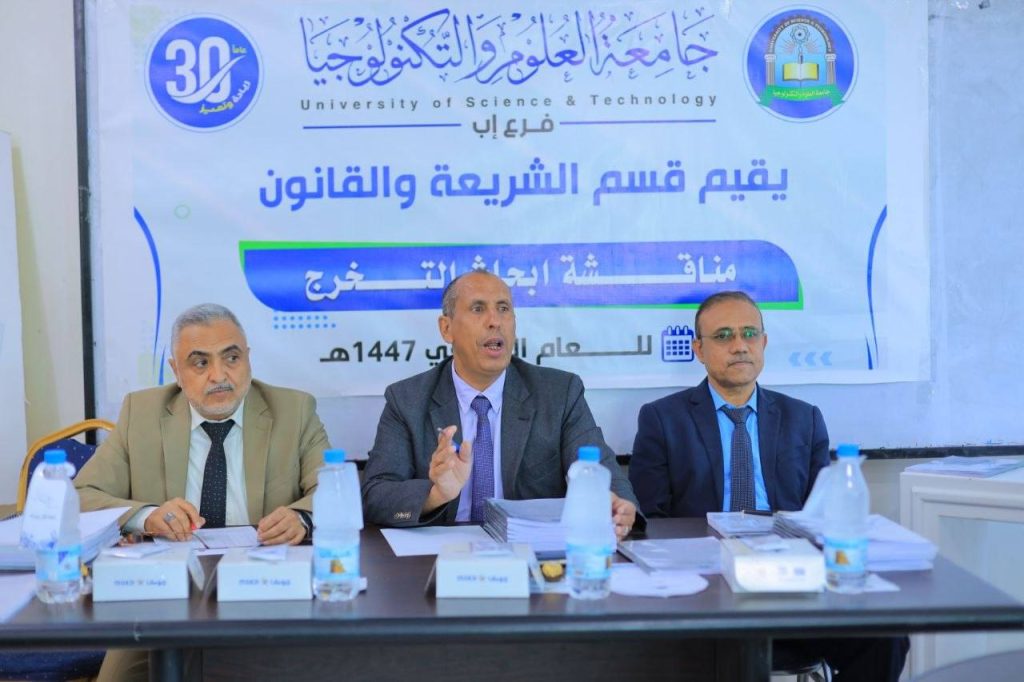 اختُتمت مناقشة أبحاث التخرج جامعة العلوم والتكنولوجيا إب لقسم الشريعة والقانون، ضمن فعاليات الأسبوع العلمي للعام الجامعي 1447هـ، في أجواء أكاديمية متميزة تعكس جودة التعليم العالي في اليمن واهتمام الجامعة بتعزيز البحث العلمي. 🎓 مناقشات علمية تعكس جودة التعليم شهدت الفعالية حضور لجنة المناقشة برئاسة الدكتور عمر شداد، وعضوية الدكتور مأمون الشرعبي والدكتور شرف الدحّان، حيث تم عرض عدد من أبحاث التخرج التي عكست مستوى علميًا متقدمًا لدى الطلبة. ⚖️ أبحاث قانونية وشرعية تخدم المجتمع اليمني ركزت أبحاث التخرج على قضايا معاصرة تهم المجتمع اليمني، من أبرزها: • القضايا القانونية الحديثة • التطبيقات العملية للشريعة • التحديات المجتمعية ذات البعد القانوني 📊 معايير دقيقة في التقييم تمت مناقشة أبحاث التخرج وفق معايير أكاديمية تشمل: • جودة البحث والتحليل • قوة الطرح العلمي • الربط بين الجانب النظري والتطبيقي 🏛️ دور الجامعة في تأهيل الكوادر تواصل جامعة العلوم والتكنولوجيا إب دورها في إعداد كوادر قانونية وشرعية مؤهلة، قادرة على الإسهام في خدمة المجتمع اليمني ومعالجة قضاياه من منظور علمي. 👨‍🏫 إشادة بالمستوى العلمي للطلبة أشاد أعضاء لجنة المناقشة بالمستوى العلمي المتميز، مؤكدين أن الطلبة أظهروا جدية واضحة وقدرة عالية على البحث والتحليل. 🎉 حضور مجتمعي يعكس أهمية الحدث شهدت الفعالية حضور عدد من أولياء الأمور، في أجواء احتفالية عكست أهمية هذه المرحلة الأكاديمية في حياة الطلبة. 🔗 روابط مهمة 📚 للاطلاع على مزيدا من التفاصيل عن كلية الشريعة والقانون      : ( أضغط هنا ) 🎓 للتعرف اكثر على برنامج بكالوريوس الشريعة والقانون :  ( أضغط هنا ) وللانضمام الى مواقعنا المختلفة على السوشل ميديا وليصلكم كل جديد عنا من خلال الروابط التالية : 🔷الواتس أب : http://wa.me/967777737786 🔷التسجيل مباشر  : ☎️04416009 - 04/421112 - 775222737 🔷قناتنا واتس أب : https://whatsapp.com/channel/0029Vad4DiG9RZAeuUjhJj3m 🔷فيس بوك : https://www.facebook.com/ibb.ust.edu 🔷انستقرام : https://www.instagram.com/usteduy_ibb 🔷تليجرام : https://t.me/usteduy_ibb 🔷الموقع الإلكتروني : https://ust.edu.ye/ibb 🔷منصة_X : https://x.com/usteduy_ibb #جامعة_العلوم_والتكنولوجيا_إب #الطريق_إلى_مستقبل_أفضل  #كُن_من_النُخبة🎓 📸 معرض الصور 📷 إليكم مجموعة من أبرز الصور واللقطات للفعالية   :