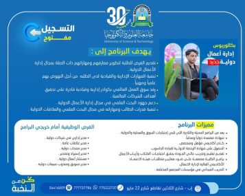 🎓 مستقبلك في عالم الأعمال يبدأ من هنا… سجّل الآن في إدارة الأعمال الدولية ━━━━━━━━━━━━━━━━━━ التسجيل مفتوح الآن في برنامج بكالوريوس إدارة الأعمال الدولية بجامعة العلوم والتكنولوجيا – إب للعام الجامعي 1448هـ ✨ لأن عالم الأعمال اليوم يحتاج إلى قادة يفكرون عالميًا… انطلق نحو مستقبل مهني واعد من خلال برنامج أكاديمي حديث يُؤهلك للعمل في بيئات الأعمال المحلية والدولية بكفاءة واحترافية عالية. ━━━━━━━━━━━━━━━━━━ 🎯 لماذا تختار إدارة الأعمال الدولية؟ ━━━━━━━━━━━━━━━━━━ ✅ تخصص حديث ومطلوب في سوق العمل العالمي ✅ تطوير المهارات القيادية والإدارية الحديثة ✅ تأهيل احترافي للعمل في الشركات والمؤسسات الدولية ✅ تنمية مهارات العلاقات الدولية وإدارة الأعمال العالمية ✅ إعداد أكاديمي ومهني يواكب متطلبات المستقبل ━━━━━━━━━━━━━━━━━━ 📚 أهداف البرنامج ━━━━━━━━━━━━━━━━━━ ▪︎ تطوير معارف ومهارات الطلبة في مجال إدارة الأعمال الدولية ▪︎ تنمية المهارات الإدارية والقيادية للطلبة علميًا ومهنيًا ▪︎ إعداد كوادر قادرة على تحقيق أهداف الشركات العالمية ▪︎ دعم البحث العلمي في مجال إدارة الأعمال الدولية ▪︎ تنمية مهارات العلاقات الدولية والتخطيط الإداري الحديث ━━━━━━━━━━━━━━━━━━ 🥇 مميزات البرنامج ━━━━━━━━━━━━━━━━━━ ▪︎ من البرامج الحديثة والنادرة المطلوبة محليًا ودوليًا ▪︎ شهادة معتمدة محليًا ودوليًا ▪︎ كادر أكاديمي مؤهل ومتخصص ▪︎ الحصول على شهادة الرخصة الدولية لقيادة الحاسوب ▪︎ تعليم وتدريب عالي الجودة وفق أحدث المعايير ▪︎ برامج أكاديمية مصممة وفق متطلبات الاعتماد الأكاديمي ▪︎ تدريب ميداني في مؤسسات وشركات متنوعة ━━━━━━━━━━━━━━━━━━ 💼 الفرص الوظيفية بعد التخرج ━━━━━━━━━━━━━━━━━━ ▪︎ مدير إداري في شركات دولية ▪︎ مدير علاقات عامة ▪︎ مدير منتجات دولية ▪︎ مدير استيراد وتصدير ▪︎ مستشار أعمال دولية ▪︎ مدير تسويق ومبيعات دولية ━━━━━━━━━━━━━━━━━━ 🚀 لا تؤجل مستقبلك… ابدأ رحلتك اليوم ━━━━━━━━━━━━━━━━━━ الأولوية للمبادرين بالتسجيل المبكر 🎁 رسوم التسجيل مجانًا لفترة محدودة 🔥 #كن_من_النخبة وابدأ مشوارك الجامعي في جامعة تُخطط لمستقبلك كما تحلم به أنت ━━━━━━━━━━━━━━━━━━ 📍 معلومات التسجيل والتواصل ━━━━━━━━━━━━━━━━━━ 🏢 مكاتب القبول والتسجيل: إب – شارع الثلاثين – تقاطع شارع 22 مايو 📲 التواصل عبر واتس أب: http://wa.me/967777737786 ☎ أرقام التسجيل المباشر: 04416009 – 04/421112 – 775222737 ━━━━━━━━━━━━━━━━━━ 🌐 تابع الجامعة عبر منصاتها الرسمية ━━━━━━━━━━━━━━━━━━ 🔹 قناة الواتساب: https://whatsapp.com/channel/0029Vad4DiG9RZAeuUjhJj3m 🔹 إنستقرام: https://www.instagram.com/usteduy_ibb 🔹 تيليجرام: https://t.me/usteduy_ibb 🔹 الموقع الإلكتروني: https://ust.edu.ye/ibb 🔹 منصة X: https://x.com/usteduy_ibb ━━━━━━━━━━━━━━━━━━ #جامعة_العلوم_والتكنولوجيا_إب #إدارة_الأعمال_الدولية #التسجيل_مفتوح #كن_من_النخبة #إدارة_الأعمال #الطريق_إلى_مستقبل_أفضل #usteduy_ibb ━━━━━━━━━━━━━━━━━━