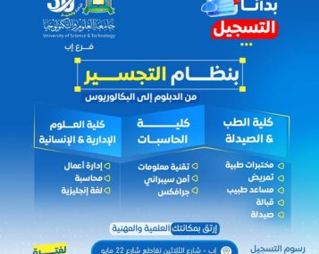━━━━━━━━━━━━━━━━━━ 🎓 #ابدأ_مرحلة_جديدة_من_نجاحك_الأكاديمي ━━━━━━━━━━━━━━━━━━ التسجيل مفتوح الآن في برامج نظام التجسير بجامعة العلوم والتكنولوجيا – إب للعام الجامعي 1448هـ ✨ طوّر مؤهلك العلمي… وانتقل من الدبلوم إلى البكالوريوس بخطوة واثقة نحو مستقبل أكثر تميزًا واحترافية. تُعلن جامعة العلوم والتكنولوجيا – إب عن بدء التسجيل رسميًا في برامج نظام التجسير ضمن تخصصات متنوعة ومطلوبة في سوق العمل، ببيئة جامعية حديثة تُساعدك على تحقيق طموحاتك الأكاديمية والمهنية. ━━━━━━━━━━━━━━━━━━ 🎯 ## لماذا تختار نظام التجسير؟ ━━━━━━━━━━━━━━━━━━ ✅ تطوير مؤهلك من الدبلوم إلى البكالوريوس ✅ رسوم التسجيل مجانًا لفترة محدودة ✅ أولوية القبول للمبادرين بالتسجيل المبكر ✅ تخصصات حديثة ومواكبة لسوق العمل ✅ بيئة تعليمية محفزة للتميز والنجاح ✅ فرص أكاديمية ومهنية أوسع لمستقبلك ━━━━━━━━━━━━━━━━━━ 🩺 # التخصصات الطبية المتاحة ━━━━━━━━━━━━━━━━━━ ▪︎ الصيدلة ▪︎ المختبرات الطبية ▪︎ التمريض ▪︎ مساعد طبيب ▪︎ القبالة ━━━━━━━━━━━━━━━━━━ 💻 # التخصصات التقنية المتاحة ━━━━━━━━━━━━━━━━━━ ▪︎ تقنية المعلومات ▪︎ الأمن السيبراني ▪︎ الجرافكس ━━━━━━━━━━━━━━━━━━ 📊 # التخصصات الإدارية والإنسانية المتاحة ━━━━━━━━━━━━━━━━━━ ▪︎ إدارة الأعمال ▪︎ المحاسبة ▪︎ اللغة الإنجليزية ━━━━━━━━━━━━━━━━━━ 🚀 # مستقبلك يبدأ من قرارك اليوم ━━━━━━━━━━━━━━━━━━ لا تتوقف عند الدبلوم… واصل طريقك الأكاديمي بثقة، وابدأ رحلتك الجامعية في جامعة تُخطط لمستقبلك كما تحلم به أنت. 🔥 المقاعد محدودة… والتسجيل مستمر الآن #كن_من_النخبة وسارع بحجز مقعدك مبكرًا ━━━━━━━━━━━━━━━━━━ 📍 # معلومات التسجيل والتواصل ━━━━━━━━━━━━━━━━━━ 🏢 مكاتب القبول والتسجيل: إب – شارع الثلاثين – تقاطع شارع 22 مايو 📲 التواصل عبر واتس أب: http://wa.me/967777737786 ☎ أرقام التسجيل المباشر: 04/421112 775222737 ━━━━━━━━━━━━━━━━━━ 🌐 # تابع الجامعة عبر منصاتها الرسمية ━━━━━━━━━━━━━━━━━━ 🔹 الموقع الإلكتروني: https://ust.edu.ye/ibb 🔹 فيسبوك: https://www.facebook.com/ibb.ust.edu.ye 🔹 إنستقرام: https://www.instagram.com/usteduy_ibb 🔹 تيليجرام: https://t.me/usteduy_ibb 🔹 منصة X: https://x.com/usteduy_ibb ━━━━━━━━━━━━━━━━━━ #جامعة_العلوم_والتكنولوجيا_إب #نظام_التجسير #التسجيل_مفتوح #التخصصات_الطبية #الأمن_السيبراني #تقنية_المعلومات #إدارة_الأعمال #الطريق_إلى_مستقبل_أفضل ━━━━━━━━━━━━━━━━━━