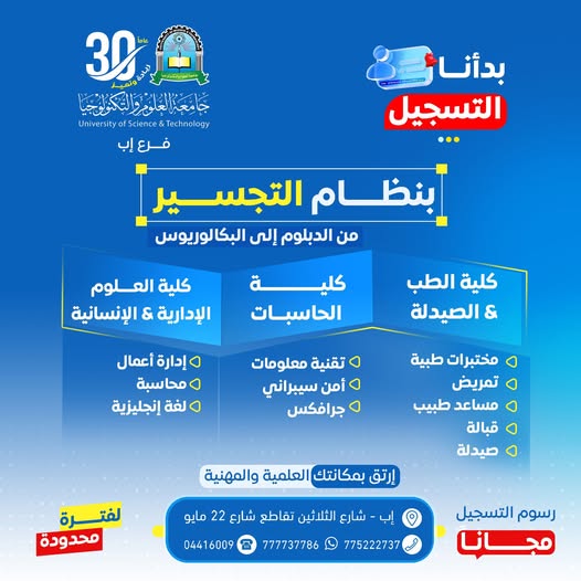━━━━━━━━━━━━━━━━━━ 🎓 #ابدأ_مرحلة_جديدة_من_نجاحك_الأكاديمي ━━━━━━━━━━━━━━━━━━ التسجيل مفتوح الآن في برامج نظام التجسير بجامعة العلوم والتكنولوجيا – إب للعام الجامعي 1448هـ ✨ طوّر مؤهلك العلمي… وانتقل من الدبلوم إلى البكالوريوس بخطوة واثقة نحو مستقبل أكثر تميزًا واحترافية. تُعلن جامعة العلوم والتكنولوجيا – إب عن بدء التسجيل رسميًا في برامج نظام التجسير ضمن تخصصات متنوعة ومطلوبة في سوق العمل، ببيئة جامعية حديثة تُساعدك على تحقيق طموحاتك الأكاديمية والمهنية. ━━━━━━━━━━━━━━━━━━ 🎯 ## لماذا تختار نظام التجسير؟ ━━━━━━━━━━━━━━━━━━ ✅ تطوير مؤهلك من الدبلوم إلى البكالوريوس ✅ رسوم التسجيل مجانًا لفترة محدودة ✅ أولوية القبول للمبادرين بالتسجيل المبكر ✅ تخصصات حديثة ومواكبة لسوق العمل ✅ بيئة تعليمية محفزة للتميز والنجاح ✅ فرص أكاديمية ومهنية أوسع لمستقبلك ━━━━━━━━━━━━━━━━━━ 🩺 # التخصصات الطبية المتاحة ━━━━━━━━━━━━━━━━━━ ▪︎ الصيدلة ▪︎ المختبرات الطبية ▪︎ التمريض ▪︎ مساعد طبيب ▪︎ القبالة ━━━━━━━━━━━━━━━━━━ 💻 # التخصصات التقنية المتاحة ━━━━━━━━━━━━━━━━━━ ▪︎ تقنية المعلومات ▪︎ الأمن السيبراني ▪︎ الجرافكس ━━━━━━━━━━━━━━━━━━ 📊 # التخصصات الإدارية والإنسانية المتاحة ━━━━━━━━━━━━━━━━━━ ▪︎ إدارة الأعمال ▪︎ المحاسبة ▪︎ اللغة الإنجليزية ━━━━━━━━━━━━━━━━━━ 🚀 # مستقبلك يبدأ من قرارك اليوم ━━━━━━━━━━━━━━━━━━ لا تتوقف عند الدبلوم… واصل طريقك الأكاديمي بثقة، وابدأ رحلتك الجامعية في جامعة تُخطط لمستقبلك كما تحلم به أنت. 🔥 المقاعد محدودة… والتسجيل مستمر الآن #كن_من_النخبة وسارع بحجز مقعدك مبكرًا ━━━━━━━━━━━━━━━━━━ 📍 # معلومات التسجيل والتواصل ━━━━━━━━━━━━━━━━━━ 🏢 مكاتب القبول والتسجيل: إب – شارع الثلاثين – تقاطع شارع 22 مايو 📲 التواصل عبر واتس أب: http://wa.me/967777737786 ☎ أرقام التسجيل المباشر: 04/421112 775222737 ━━━━━━━━━━━━━━━━━━ 🌐 # تابع الجامعة عبر منصاتها الرسمية ━━━━━━━━━━━━━━━━━━ 🔹 الموقع الإلكتروني: https://ust.edu.ye/ibb 🔹 فيسبوك: https://www.facebook.com/ibb.ust.edu.ye 🔹 إنستقرام: https://www.instagram.com/usteduy_ibb 🔹 تيليجرام: https://t.me/usteduy_ibb 🔹 منصة X: https://x.com/usteduy_ibb ━━━━━━━━━━━━━━━━━━ #جامعة_العلوم_والتكنولوجيا_إب #نظام_التجسير #التسجيل_مفتوح #التخصصات_الطبية #الأمن_السيبراني #تقنية_المعلومات #إدارة_الأعمال #الطريق_إلى_مستقبل_أفضل ━━━━━━━━━━━━━━━━━━