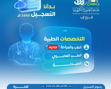 ━━━━━━━━━━━━━━━━━━ 🔥 #ابدأ_رحلتك_نحو_التميز_الطبي ━━━━━━━━━━━━━━━━━━ التسجيل مفتوح الآن في التخصصات الطبية بجامعة العلوم والتكنولوجيا – إب للعام الجامعي 1448هـ ✨ لأن النجاح يبدأ من القرار الصحيح… تفتح جامعة العلوم والتكنولوجيا – إب أبوابها أمام الطموحين والراغبين بصناعة مستقبل طبي واعد، ضمن برامج أكاديمية حديثة وبيئة تعليمية متطورة تُلهم الإبداع والتميز. ━━━━━━━━━━━━━━━━━━ 🩺 ## البرامج والتخصصات الطبية المتاحة ━━━━━━━━━━━━━━━━━━ ✔ الطب والجراحة "جديد" ✔ الطب المخبري ✔ الصيدلة ━━━━━━━━━━━━━━━━━━ 🎯 ## لماذا يسارع الطلاب للتسجيل لدينا؟ ━━━━━━━━━━━━━━━━━━ ✅ رسوم التسجيل مجانًا لفترة محدودة ✅ أولوية القبول للمبادرين بالتسجيل المبكر ✅ برامج أكاديمية مواكبة لسوق العمل ✅ كوادر أكاديمية مؤهلة وخبرات متميزة ✅ بيئة تعليمية حديثة ومحفزة للنجاح ✅ اهتمام حقيقي ببناء مستقبلك المهني ━━━━━━━━━━━━━━━━━━ 🚀 ## مستقبلك الطبي يبدأ من هنا ━━━━━━━━━━━━━━━━━━ لا تجعل حلمك يتأخر… ابدأ مشوارك الجامعي في جامعة تؤمن بطموحك، وتساعدك على الوصول إلى مستقبل مهني أكثر نجاحًا وتميزًا. 🔥 المقاعد محدودة… والفرصة متاحة الآن #كن_من_النخبة وسجّل مبكرًا قبل اكتمال المقاعد ━━━━━━━━━━━━━━━━━━ 📍 ## أماكن التسجيل والتواصل المباشر ━━━━━━━━━━━━━━━━━━ 🏢 مكاتب القبول والتسجيل: إب – شارع الثلاثين – تقاطع شارع 22 مايو 📲 ## التواصل عبر واتس أب: http://wa.me/967777737786 ☎ ## أرقام التسجيل المباشر: 04416009 04/421112 775222737 ━━━━━━━━━━━━━━━━━━ 🌐 ## تابع الجامعة عبر منصاتها الرسمية ━━━━━━━━━━━━━━━━━━ 🔹 الموقع الإلكتروني الرسمي: https://ust.edu.ye/ibb 🔹 صفحة الفيسبوك الرسمية: https://www.facebook.com/ibb.ust.edu.ye 🔹 الحساب الرسمي على إنستقرام: https://www.instagram.com/usteduy_ibb 🔹 القناة الرسمية على تيليجرام: https://t.me/usteduy_ibb 🔹 الحساب الرسمي على منصة X: https://x.com/usteduy_ibb 🔹 قناة الواتساب الرسمية: https://whatsapp.com/channel/0029Vad4DiG9RZAeuUjhJj3m ━━━━━━━━━━━━━━━━━━ #جامعة_العلوم_والتكنولوجيا_إب #التخصصات_الطبية #الطب_والجراحة #الطب_المخبري #الصيدلة #التسجيل_مفتوح #الطريق_إلى_مستقبل_أفضل ━━━━━━━━━━━━━━━━━━