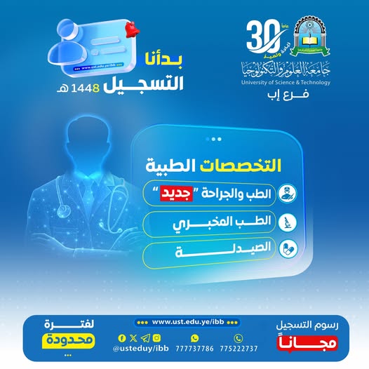 ━━━━━━━━━━━━━━━━━━ 🔥 #ابدأ_رحلتك_نحو_التميز_الطبي ━━━━━━━━━━━━━━━━━━ التسجيل مفتوح الآن في التخصصات الطبية بجامعة العلوم والتكنولوجيا – إب للعام الجامعي 1448هـ ✨ لأن النجاح يبدأ من القرار الصحيح… تفتح جامعة العلوم والتكنولوجيا – إب أبوابها أمام الطموحين والراغبين بصناعة مستقبل طبي واعد، ضمن برامج أكاديمية حديثة وبيئة تعليمية متطورة تُلهم الإبداع والتميز. ━━━━━━━━━━━━━━━━━━ 🩺 ## البرامج والتخصصات الطبية المتاحة ━━━━━━━━━━━━━━━━━━ ✔ الطب والجراحة "جديد" ✔ الطب المخبري ✔ الصيدلة ━━━━━━━━━━━━━━━━━━ 🎯 ## لماذا يسارع الطلاب للتسجيل لدينا؟ ━━━━━━━━━━━━━━━━━━ ✅ رسوم التسجيل مجانًا لفترة محدودة ✅ أولوية القبول للمبادرين بالتسجيل المبكر ✅ برامج أكاديمية مواكبة لسوق العمل ✅ كوادر أكاديمية مؤهلة وخبرات متميزة ✅ بيئة تعليمية حديثة ومحفزة للنجاح ✅ اهتمام حقيقي ببناء مستقبلك المهني ━━━━━━━━━━━━━━━━━━ 🚀 ## مستقبلك الطبي يبدأ من هنا ━━━━━━━━━━━━━━━━━━ لا تجعل حلمك يتأخر… ابدأ مشوارك الجامعي في جامعة تؤمن بطموحك، وتساعدك على الوصول إلى مستقبل مهني أكثر نجاحًا وتميزًا. 🔥 المقاعد محدودة… والفرصة متاحة الآن #كن_من_النخبة وسجّل مبكرًا قبل اكتمال المقاعد ━━━━━━━━━━━━━━━━━━ 📍 ## أماكن التسجيل والتواصل المباشر ━━━━━━━━━━━━━━━━━━ 🏢 مكاتب القبول والتسجيل: إب – شارع الثلاثين – تقاطع شارع 22 مايو 📲 ## التواصل عبر واتس أب: http://wa.me/967777737786 ☎ ## أرقام التسجيل المباشر: 04416009 04/421112 775222737 ━━━━━━━━━━━━━━━━━━ 🌐 ## تابع الجامعة عبر منصاتها الرسمية ━━━━━━━━━━━━━━━━━━ 🔹 الموقع الإلكتروني الرسمي: https://ust.edu.ye/ibb 🔹 صفحة الفيسبوك الرسمية: https://www.facebook.com/ibb.ust.edu.ye 🔹 الحساب الرسمي على إنستقرام: https://www.instagram.com/usteduy_ibb 🔹 القناة الرسمية على تيليجرام: https://t.me/usteduy_ibb 🔹 الحساب الرسمي على منصة X: https://x.com/usteduy_ibb 🔹 قناة الواتساب الرسمية: https://whatsapp.com/channel/0029Vad4DiG9RZAeuUjhJj3m ━━━━━━━━━━━━━━━━━━ #جامعة_العلوم_والتكنولوجيا_إب #التخصصات_الطبية #الطب_والجراحة #الطب_المخبري #الصيدلة #التسجيل_مفتوح #الطريق_إلى_مستقبل_أفضل ━━━━━━━━━━━━━━━━━━