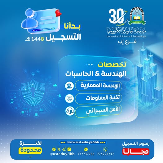 🎓 اصنع مستقبلك الهندسي والتقني من اليوم… الفرصة تبدأ الآن ━━━━━━━━━━━━━━━━━━ التسجيل مفتوح الآن في التخصصات الهندسية والحاسبات بجامعة العلوم والتكنولوجيا – إب للعام الجامعي 1448هـ ✨ لأن المستقبل الحقيقي يُبنى بالهندسة والتقنية… تُعلن جامعة العلوم والتكنولوجيا – إب عن بدء التسجيل الرسمي في برامج الهندسة والحاسبات، ضمن بيئة تعليمية حديثة تُؤهلك لسوق العمل المحلي والدولي وتمنحك مهارات المستقبل. ━━━━━━━━━━━━━━━━━━ 🎯 لماذا تختار جامعة العلوم والتكنولوجيا – إب؟ ━━━━━━━━━━━━━━━━━━ ✅ رسوم التسجيل مجانًا لفترة محدودة ✅ أولوية القبول للمبادرين بالتسجيل المبكر ✅ تخصصات مطلوبة بقوة في سوق العمل ✅ بيئة تعليمية حديثة وتقنيات متطورة ✅ تأهيل عملي وأكاديمي عالي الجودة ✅ فرص مستقبلية في مجالات التقنية والهندسة ━━━━━━━━━━━━━━━━━━ 🏗️ التخصصات الهندسية والتقنية المتاحة ━━━━━━━━━━━━━━━━━━ ▪︎ الهندسة المعمارية ▪︎ تقنية المعلومات ▪︎ الأمن السيبراني والشبكات ━━━━━━━━━━━━━━━━━━ 🚀 لا تؤجل مستقبلك… ابدأ الآن ━━━━━━━━━━━━━━━━━━ كن جزءًا من جيل يصنع التكنولوجيا ويقود المستقبل وابدأ رحلتك الجامعية في جامعة تُخطط لمستقبلك كما تحلم به أنت 🔥 المقاعد محدودة… والتسجيل مستمر الآن #كن_من_النخبة وسارع بحجز مقعدك ━━━━━━━━━━━━━━━━━━ 📍 معلومات التسجيل والتواصل ━━━━━━━━━━━━━━━━━━ 🏢 مكاتب القبول والتسجيل: إب – شارع الثلاثين – تقاطع شارع 22 مايو 📲 التواصل عبر واتس أب: http://wa.me/967777737786 ☎ أرقام التسجيل المباشر: 04416009 04/421112 775222737 ━━━━━━━━━━━━━━━━━━ 🌐 تابع الجامعة عبر منصاتها الرسمية ━━━━━━━━━━━━━━━━━━ 🔹 الموقع الإلكتروني: https://ust.edu.ye/ibb 🔹 فيسبوك: https://www.facebook.com/ibb.ust.edu.ye 🔹 إنستقرام: https://www.instagram.com/usteduy_ibb 🔹 تيليجرام: https://t.me/usteduy_ibb 🔹 منصة X: https://x.com/usteduy_ibb 🔹 قناة الواتساب: https://whatsapp.com/channel/0029Vad4DiG9RZAeuUjhJj3m ━━━━━━━━━━━━━━━━━━ #جامعة_العلوم_والتكنولوجيا_إب #الهندسة_المعمارية #تقنية_المعلومات #الأمن_السيبراني #التسجيل_مفتوح #الطريق_إلى_مستقبل_أفضل ━━━━━━━━━━━━━━━━━━