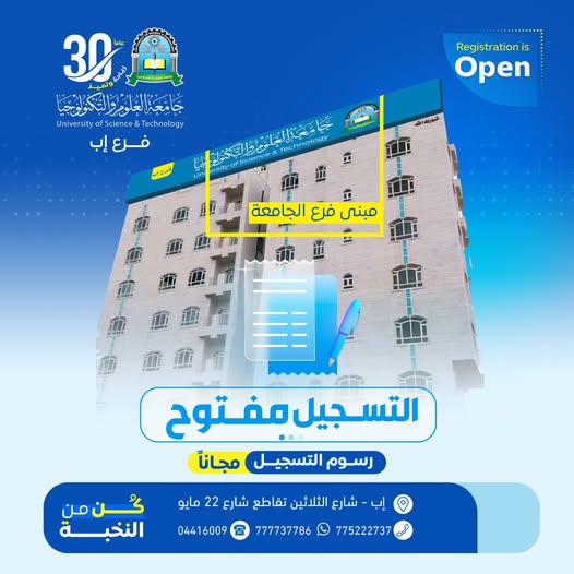 🎓 مستقبلك يبدأ الآن… التسجيل مفتوح في جميع التخصصات والبرامج ━━━━━━━━━━━━━━━━━━ التسجيل مفتوح الآن في جميع البرامج والتخصصات بجامعة العلوم والتكنولوجيا – إب للعام الجامعي 1448هـ ✨ لأن المستقبل لا ينتظر… بل يُصنع بالقرار الصحيح تُعلن جامعة العلوم والتكنولوجيا – إب عن فتح باب التسجيل في جميع التخصصات الأكاديمية وبرامج التعليم المختلفة، ضمن بيئة تعليمية حديثة تُؤهلك للتميز الأكاديمي والنجاح المهني محليًا ودوليًا. ━━━━━━━━━━━━━━━━━━ 🎯 لماذا تختار جامعة العلوم والتكنولوجيا – إب؟ ━━━━━━━━━━━━━━━━━━ ✅ رسوم التسجيل مجانًا لفترة محدودة ✅ أولوية القبول للمبادرين بالتسجيل المبكر ✅ برامج أكاديمية حديثة ومواكبة لسوق العمل ✅ تخصصات متنوعة تلبي طموحاتك ✅ بيئة تعليمية احترافية ومتميزة ✅ فرص مستقبلية أوسع في مختلف المجالات ━━━━━━━━━━━━━━━━━━ 🩺 البرامج والتخصصات الطبية ━━━━━━━━━━━━━━━━━━ ▪︎ طب عام وجراحة "جديد" ▪︎ طب مخبري ▪︎ صيدلة ━━━━━━━━━━━━━━━━━━ 🏗️ التخصصات الهندسية ━━━━━━━━━━━━━━━━━━ ▪︎ هندسة معمارية ━━━━━━━━━━━━━━━━━━ 💻 تخصصات الحاسبات وتقنية المعلومات ━━━━━━━━━━━━━━━━━━ ▪︎ تقنية المعلومات (IT) ▪︎ الأمن السيبراني والشبكات ▪︎ علوم الحاسوب ━━━━━━━━━━━━━━━━━━ 📊 التخصصات الإدارية ━━━━━━━━━━━━━━━━━━ ▪︎ إدارة الأعمال الدولية "جديد" ▪︎ المحاسبة ▪︎ إدارة الأعمال ━━━━━━━━━━━━━━━━━━ 📚 التخصصات الإنسانية ━━━━━━━━━━━━━━━━━━ ▪︎ اللغة الإنجليزية (ترجمة) ▪︎ الشريعة والقانون ━━━━━━━━━━━━━━━━━━ 🎓 برامج نظام التجسير (من الدبلوم إلى البكالوريوس) ━━━━━━━━━━━━━━━━━━ 🩺 التخصصات الطبية: ▪︎ الصيدلة ▪︎ المختبرات الطبية ▪︎ التمريض ▪︎ مساعد طبيب ▪︎ القبالة 💻 التخصصات التقنية: ▪︎ تقنية المعلومات ▪︎ الأمن السيبراني ▪︎ الجرافكس 📊 التخصصات الإدارية والإنسانية: ▪︎ إدارة الأعمال ▪︎ المحاسبة ▪︎ اللغة الإنجليزية ━━━━━━━━━━━━━━━━━━ 💡 برامج التعليم عن بُعد ━━━━━━━━━━━━━━━━━━ ▪︎ علاقات عامة وإعلان ▪︎ إدارة أعمال دولية ▪︎ محاسبة ▪︎ إدارة الأعمال ▪︎ دراسات إسلامية ▪︎ شريعة وقانون ▪︎ لغة عربية ━━━━━━━━━━━━━━━━━━ 🚀 لا تؤجل مستقبلك… ابدأ الآن ━━━━━━━━━━━━━━━━━━ كن جزءًا من جامعة تُخطط لمستقبلك كما تحلم به أنت وابدأ رحلتك الأكاديمية من اليوم نحو التميز والنجاح 🔥 #كن_من_النخبة 🔥 المقاعد محدودة والتسجيل مستمر الآن ━━━━━━━━━━━━━━━━━━ 📍 معلومات التسجيل والتواصل ━━━━━━━━━━━━━━━━━━ 🏢 مكاتب القبول والتسجيل: إب – شارع الثلاثين – تقاطع شارع 22 مايو 📲 التواصل عبر واتس أب: http://wa.me/967777737786 ☎ أرقام التسجيل المباشر: 04416009 04/421112 775222737 ━━━━━━━━━━━━━━━━━━ 🌐 تابع الجامعة عبر منصاتها الرسمية ━━━━━━━━━━━━━━━━━━ 🔹 الموقع الإلكتروني: https://ust.edu.ye/ibb 🔹 فيسبوك: https://www.facebook.com/ibb.ust.edu.ye 🔹 إنستقرام: https://www.instagram.com/usteduy_ibb 🔹 تيليجرام: https://t.me/usteduy_ibb 🔹 منصة X: https://x.com/usteduy_ibb 🔹 قناة الواتساب: https://whatsapp.com/channel/0029Vad4DiG9RZAeuUjhJj3m ━━━━━━━━━━━━━━━━━━ #جامعة_العلوم_والتكنولوجيا_إب #التسجيل_مفتوح #التخصصات_الطبية #الهندسة #تقنية_المعلومات #إدارة_الأعمال #التعليم_عن_بعد #الطريق_إلى_مستقبل_أفضل ━━━━━━━━━━━━━━━━━━