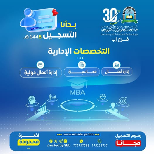 🎓 فرصة لا تُفوّت… ابدأ مستقبلك في عالم الإدارة والقيادة اليوم ━━━━━━━━━━━━━━━━━━ التسجيل مفتوح الآن في البرامج والتخصصات الإدارية بجامعة العلوم والتكنولوجيا – إب للعام الجامعي 1448هـ ✨ لأن التميز الإداري يبدأ من تعليم أكاديمي قوي… تُعلن جامعة العلوم والتكنولوجيا – إب عن بدء التسجيل رسميًا في البرامج والتخصصات الإدارية الحديثة، ضمن بيئة جامعية متطورة تُساعدك على بناء مستقبل مهني ناجح ومواكب لسوق العمل المحلي والدولي. ━━━━━━━━━━━━━━━━━━ 🎯 لماذا تختار جامعة العلوم والتكنولوجيا – إب؟ ━━━━━━━━━━━━━━━━━━ ✅ رسوم التسجيل مجانًا لفترة محدودة ✅ أولوية القبول للمبادرين بالتسجيل المبكر ✅ تخصصات حديثة ومطلوبة في سوق العمل ✅ كوادر أكاديمية مؤهلة وخبرات متميزة ✅ بيئة تعليمية محفزة للإبداع والنجاح ✅ تأهيل مهني يساعدك على صناعة مستقبلك بثقة ━━━━━━━━━━━━━━━━━━ 📊 تخصصات العلوم الإدارية المتاحة ━━━━━━━━━━━━━━━━━━ ▪︎ إدارة الأعمال ▪︎ المحاسبة ▪︎ إدارة الأعمال الدولية ━━━━━━━━━━━━━━━━━━ 🚀 مستقبلك المهني يبدأ من هنا ━━━━━━━━━━━━━━━━━━ لا تؤجل طموحاتك… ابدأ مشوارك الجامعي في جامعة تُخطط لمستقبلك كما تحلم به أنت، وكن جزءًا من جيل قيادي يصنع النجاح والتميز. 🔥 المقاعد محدودة… والتسجيل مستمر الآن #كن_من_النخبة وسارع بحجز مقعدك مبكرًا ━━━━━━━━━━━━━━━━━━ 📍 معلومات التسجيل والتواصل ━━━━━━━━━━━━━━━━━━ 🏢 مكاتب القبول والتسجيل: إب – شارع الثلاثين – تقاطع شارع 22 مايو 📲 التواصل عبر واتس أب: http://wa.me/967777737786 ☎ أرقام التسجيل المباشر: 04416009 04/421112 775222737 ━━━━━━━━━━━━━━━━━━ 🌐 تابع الجامعة عبر منصاتها الرسمية ━━━━━━━━━━━━━━━━━━ 🔹 الموقع الإلكتروني: https://ust.edu.ye/ibb 🔹 فيسبوك: https://www.facebook.com/ibb.ust.edu.ye 🔹 إنستقرام: https://www.instagram.com/usteduy_ibb 🔹 تيليجرام: https://t.me/usteduy_ibb 🔹 منصة X: https://x.com/usteduy_ibb 🔹 قناة الواتساب: https://whatsapp.com/channel/0029Vad4DiG9RZAeuUjhJj3m ━━━━━━━━━━━━━━━━━━ #جامعة_العلوم_والتكنولوجيا_إب #العلوم_الإدارية #إدارة_الأعمال #المحاسبة #إدارة_الأعمال_الدولية #التسجيل_مفتوح #الطريق_إلى_مستقبل_أفضل ━━━━━━━━━━━━━━━━━━