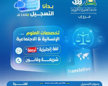 🎓 ابدأ رحلتك نحو التميز في العلوم الإنسانية واللغات اليوم ━━━━━━━━━━━━━━━━━━ التسجيل مفتوح الآن في برامج وتخصصات العلوم الإنسانية بجامعة العلوم والتكنولوجيا – إب للعام الجامعي 1448هـ ✨ لأن بناء الفكر والمعرفة يبدأ من تخصص يصنع الوعي ويقود المستقبل… تُعلن جامعة العلوم والتكنولوجيا – إب عن بدء التسجيل رسميًا في برامج وتخصصات العلوم الإنسانية، ضمن بيئة تعليمية حديثة تُعزز المهارات اللغوية والقانونية وتؤهلك لسوق العمل المحلي والدولي. ━━━━━━━━━━━━━━━━━━ 🎯 لماذا تختار جامعة العلوم والتكنولوجيا – إب؟ ━━━━━━━━━━━━━━━━━━ ✅ رسوم التسجيل مجانًا لفترة محدودة ✅ أولوية القبول للمبادرين بالتسجيل المبكر ✅ تخصصات مطلوبة في سوق العمل المحلي والدولي ✅ بيئة تعليمية حديثة ومحفزة للإبداع ✅ كوادر أكاديمية مؤهلة وخبرة تعليمية متميزة ✅ تأهيل معرفي ومهني يواكب متطلبات العصر ━━━━━━━━━━━━━━━━━━ 📚 تخصصات العلوم الإنسانية المتاحة ━━━━━━━━━━━━━━━━━━ ▪︎ اللغة الإنجليزية – ترجمة ▪︎ الشريعة والقانون ━━━━━━━━━━━━━━━━━━ 🚀 مستقبلك يبدأ من قرارك اليوم ━━━━━━━━━━━━━━━━━━ لا تؤجل طموحك… ابدأ مشوارك الجامعي في جامعة تُخطط لمستقبلك كما تحلم به أنت، وكن جزءًا من جيل يصنع التأثير في مجالات اللغة والقانون والمعرفة الإنسانية. 🔥 المقاعد محدودة… والتسجيل مستمر الآن #كن_من_النخبة وسارع بحجز مقعدك مبكرًا ━━━━━━━━━━━━━━━━━━ 📍 معلومات التسجيل والتواصل ━━━━━━━━━━━━━━━━━━ 🏢 مكاتب القبول والتسجيل: إب – شارع الثلاثين – تقاطع شارع 22 مايو 📲 التواصل عبر واتس أب: http://wa.me/967777737786 ☎ أرقام التسجيل المباشر: 04416009 04/421112 775222737 ━━━━━━━━━━━━━━━━━━ 🌐 تابع الجامعة عبر منصاتها الرسمية ━━━━━━━━━━━━━━━━━━ 🔹 الموقع الإلكتروني: https://ust.edu.ye/ibb 🔹 فيسبوك: https://www.facebook.com/ibb.ust.edu.ye 🔹 إنستقرام: https://www.instagram.com/usteduy_ibb 🔹 تيليجرام: https://t.me/usteduy_ibb 🔹 منصة X: https://x.com/usteduy_ibb 🔹 قناة الواتساب: https://whatsapp.com/channel/0029Vad4DiG9RZAeuUjhJj3m ━━━━━━━━━━━━━━━━━━ #جامعة_العلوم_والتكنولوجيا_إب #العلوم_الإنسانية #اللغة_الإنجليزية #الشريعة_والقانون #التسجيل_مفتوح #الطريق_إلى_مستقبل_أفضل ━━━━━━━━━━━━━━━━━━