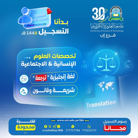 🎓 ابدأ رحلتك نحو التميز في العلوم الإنسانية واللغات اليوم ━━━━━━━━━━━━━━━━━━ التسجيل مفتوح الآن في برامج وتخصصات العلوم الإنسانية بجامعة العلوم والتكنولوجيا – إب للعام الجامعي 1448هـ ✨ لأن بناء الفكر والمعرفة يبدأ من تخصص يصنع الوعي ويقود المستقبل… تُعلن جامعة العلوم والتكنولوجيا – إب عن بدء التسجيل رسميًا في برامج وتخصصات العلوم الإنسانية، ضمن بيئة تعليمية حديثة تُعزز المهارات اللغوية والقانونية وتؤهلك لسوق العمل المحلي والدولي. ━━━━━━━━━━━━━━━━━━ 🎯 لماذا تختار جامعة العلوم والتكنولوجيا – إب؟ ━━━━━━━━━━━━━━━━━━ ✅ رسوم التسجيل مجانًا لفترة محدودة ✅ أولوية القبول للمبادرين بالتسجيل المبكر ✅ تخصصات مطلوبة في سوق العمل المحلي والدولي ✅ بيئة تعليمية حديثة ومحفزة للإبداع ✅ كوادر أكاديمية مؤهلة وخبرة تعليمية متميزة ✅ تأهيل معرفي ومهني يواكب متطلبات العصر ━━━━━━━━━━━━━━━━━━ 📚 تخصصات العلوم الإنسانية المتاحة ━━━━━━━━━━━━━━━━━━ ▪︎ اللغة الإنجليزية – ترجمة ▪︎ الشريعة والقانون ━━━━━━━━━━━━━━━━━━ 🚀 مستقبلك يبدأ من قرارك اليوم ━━━━━━━━━━━━━━━━━━ لا تؤجل طموحك… ابدأ مشوارك الجامعي في جامعة تُخطط لمستقبلك كما تحلم به أنت، وكن جزءًا من جيل يصنع التأثير في مجالات اللغة والقانون والمعرفة الإنسانية. 🔥 المقاعد محدودة… والتسجيل مستمر الآن #كن_من_النخبة وسارع بحجز مقعدك مبكرًا ━━━━━━━━━━━━━━━━━━ 📍 معلومات التسجيل والتواصل ━━━━━━━━━━━━━━━━━━ 🏢 مكاتب القبول والتسجيل: إب – شارع الثلاثين – تقاطع شارع 22 مايو 📲 التواصل عبر واتس أب: http://wa.me/967777737786 ☎ أرقام التسجيل المباشر: 04416009 04/421112 775222737 ━━━━━━━━━━━━━━━━━━ 🌐 تابع الجامعة عبر منصاتها الرسمية ━━━━━━━━━━━━━━━━━━ 🔹 الموقع الإلكتروني: https://ust.edu.ye/ibb 🔹 فيسبوك: https://www.facebook.com/ibb.ust.edu.ye 🔹 إنستقرام: https://www.instagram.com/usteduy_ibb 🔹 تيليجرام: https://t.me/usteduy_ibb 🔹 منصة X: https://x.com/usteduy_ibb 🔹 قناة الواتساب: https://whatsapp.com/channel/0029Vad4DiG9RZAeuUjhJj3m ━━━━━━━━━━━━━━━━━━ #جامعة_العلوم_والتكنولوجيا_إب #العلوم_الإنسانية #اللغة_الإنجليزية #الشريعة_والقانون #التسجيل_مفتوح #الطريق_إلى_مستقبل_أفضل ━━━━━━━━━━━━━━━━━━