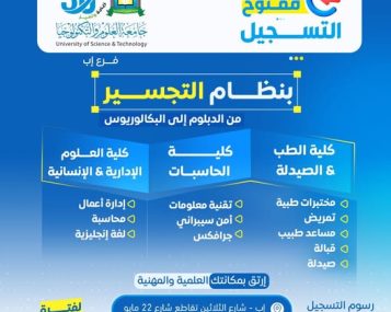 🎓 لا تتوقف عند الدبلوم… ارتقِ لمستقبل أكبر مع برامج التجسير ━━━━━━━━━━━━━━━━━━ التسجيل مفتوح الآن في برامج نظام التجسير بجامعة العلوم والتكنولوجيا – إب للعام الجامعي 1448هـ ✨ لأن طموحك يستحق أن يواصل طريقه نحو البكالوريوس والتميز المهني… تُعلن جامعة العلوم والتكنولوجيا – إب عن فتح باب التسجيل في برامج نظام التجسير، ضمن بيئة تعليمية حديثة تساعدك على تطوير مؤهلك العلمي والانطلاق نحو فرص أكاديمية ومهنية أوسع. ━━━━━━━━━━━━━━━━━━ 🎯 لماذا تختار برامج التجسير بجامعة العلوم والتكنولوجيا؟ ━━━━━━━━━━━━━━━━━━ ✅ رسوم التسجيل مجانًا لفترة محدودة ✅ أولوية القبول للمبادرين بالتسجيل المبكر ✅ الانتقال من الدبلوم إلى البكالوريوس بسهولة ✅ تخصصات حديثة ومواكبة لسوق العمل ✅ بيئة تعليمية محفزة للتميز والإبداع ✅ تأهيل أكاديمي ومهني لمستقبل أكثر نجاحًا ━━━━━━━━━━━━━━━━━━ 📊 برامج نظام التجسير المتاحة ━━━━━━━━━━━━━━━━━━ 🩺 التخصصات الطبية ▪︎ الصيدلة ▪︎ المختبرات الطبية ▪︎ التمريض ▪︎ مساعد طبيب ▪︎ القبالة 💻 التخصصات التقنية ▪︎ تقنية المعلومات ▪︎ الأمن السيبراني ▪︎ الجرافكس 📈 التخصصات الإدارية والإنسانية ▪︎ إدارة الأعمال ▪︎ المحاسبة ▪︎ اللغة الإنجليزية ━━━━━━━━━━━━━━━━━━ 🚀 مستقبلك يبدأ بخطوة… ابدأها اليوم ━━━━━━━━━━━━━━━━━━ لا تجعل طموحك يتوقف عند الدبلوم واصل رحلتك الأكاديمية في جامعة تُخطط لمستقبلك كما تحلم به أنت 🔥 المقاعد محدودة… والتسجيل مستمر الآن #كن_من_النخبة وسارع بحجز مقعدك مبكرًا ━━━━━━━━━━━━━━━━━━ 📍 معلومات التسجيل والتواصل ━━━━━━━━━━━━━━━━━━ 🏢 مكاتب القبول والتسجيل: إب – شارع الثلاثين – تقاطع شارع 22 مايو 📲 التواصل عبر واتس أب: http://wa.me/967777737786 ☎ أرقام التسجيل المباشر: 04416009 – 04/421112 – 775222737 ━━━━━━━━━━━━━━━━━━ 🌐 تابع الجامعة عبر منصاتها الرسمية ━━━━━━━━━━━━━━━━━━ 🔹 قناة الواتساب: https://whatsapp.com/channel/0029Vad4DiG9RZAeuUjhJj3m 🔹 فيسبوك: https://www.facebook.com/ibb.ust.edu.ye 🔹 إنستقرام: https://www.instagram.com/usteduy_ibb 🔹 تيليجرام: https://t.me/usteduy_ibb 🔹 الموقع الإلكتروني: https://ust.edu.ye/ibb 🔹 منصة X: https://x.com/usteduy_ibb ━━━━━━━━━━━━━━━━━━ #جامعة_العلوم_والتكنولوجيا_إب #نظام_التجسير #التسجيل_مفتوح #التخصصات_الطبية #تقنية_المعلومات #إدارة_الأعمال #الطريق_إلى_مستقبل_أفضل ━━━━━━━━━━━━━━━━━━