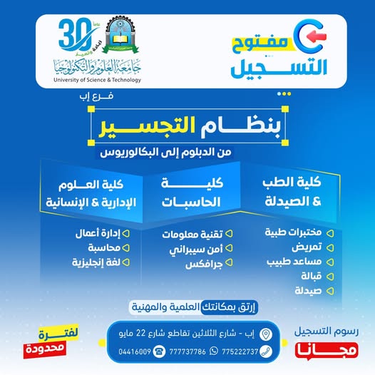 🎓 لا تتوقف عند الدبلوم… ارتقِ لمستقبل أكبر مع برامج التجسير ━━━━━━━━━━━━━━━━━━ التسجيل مفتوح الآن في برامج نظام التجسير بجامعة العلوم والتكنولوجيا – إب للعام الجامعي 1448هـ ✨ لأن طموحك يستحق أن يواصل طريقه نحو البكالوريوس والتميز المهني… تُعلن جامعة العلوم والتكنولوجيا – إب عن فتح باب التسجيل في برامج نظام التجسير، ضمن بيئة تعليمية حديثة تساعدك على تطوير مؤهلك العلمي والانطلاق نحو فرص أكاديمية ومهنية أوسع. ━━━━━━━━━━━━━━━━━━ 🎯 لماذا تختار برامج التجسير بجامعة العلوم والتكنولوجيا؟ ━━━━━━━━━━━━━━━━━━ ✅ رسوم التسجيل مجانًا لفترة محدودة ✅ أولوية القبول للمبادرين بالتسجيل المبكر ✅ الانتقال من الدبلوم إلى البكالوريوس بسهولة ✅ تخصصات حديثة ومواكبة لسوق العمل ✅ بيئة تعليمية محفزة للتميز والإبداع ✅ تأهيل أكاديمي ومهني لمستقبل أكثر نجاحًا ━━━━━━━━━━━━━━━━━━ 📊 برامج نظام التجسير المتاحة ━━━━━━━━━━━━━━━━━━ 🩺 التخصصات الطبية ▪︎ الصيدلة ▪︎ المختبرات الطبية ▪︎ التمريض ▪︎ مساعد طبيب ▪︎ القبالة 💻 التخصصات التقنية ▪︎ تقنية المعلومات ▪︎ الأمن السيبراني ▪︎ الجرافكس 📈 التخصصات الإدارية والإنسانية ▪︎ إدارة الأعمال ▪︎ المحاسبة ▪︎ اللغة الإنجليزية ━━━━━━━━━━━━━━━━━━ 🚀 مستقبلك يبدأ بخطوة… ابدأها اليوم ━━━━━━━━━━━━━━━━━━ لا تجعل طموحك يتوقف عند الدبلوم واصل رحلتك الأكاديمية في جامعة تُخطط لمستقبلك كما تحلم به أنت 🔥 المقاعد محدودة… والتسجيل مستمر الآن #كن_من_النخبة وسارع بحجز مقعدك مبكرًا ━━━━━━━━━━━━━━━━━━ 📍 معلومات التسجيل والتواصل ━━━━━━━━━━━━━━━━━━ 🏢 مكاتب القبول والتسجيل: إب – شارع الثلاثين – تقاطع شارع 22 مايو 📲 التواصل عبر واتس أب: http://wa.me/967777737786 ☎ أرقام التسجيل المباشر: 04416009 – 04/421112 – 775222737 ━━━━━━━━━━━━━━━━━━ 🌐 تابع الجامعة عبر منصاتها الرسمية ━━━━━━━━━━━━━━━━━━ 🔹 قناة الواتساب: https://whatsapp.com/channel/0029Vad4DiG9RZAeuUjhJj3m 🔹 فيسبوك: https://www.facebook.com/ibb.ust.edu.ye 🔹 إنستقرام: https://www.instagram.com/usteduy_ibb 🔹 تيليجرام: https://t.me/usteduy_ibb 🔹 الموقع الإلكتروني: https://ust.edu.ye/ibb 🔹 منصة X: https://x.com/usteduy_ibb ━━━━━━━━━━━━━━━━━━ #جامعة_العلوم_والتكنولوجيا_إب #نظام_التجسير #التسجيل_مفتوح #التخصصات_الطبية #تقنية_المعلومات #إدارة_الأعمال #الطريق_إلى_مستقبل_أفضل ━━━━━━━━━━━━━━━━━━