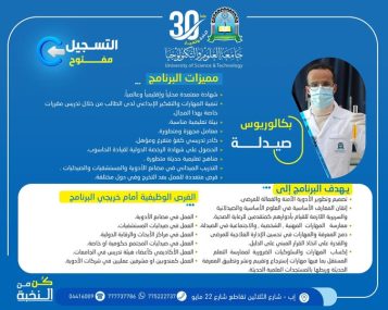 التسجيل مفتوح في برنامج بكالوريوس الصيدلة بجامعة العلوم والتكنولوجيا – إب للعام الجامعي 1448هـ 💊🎓 ابدأ مستقبلك في عالم الصيدلة والعلوم الطبية إذا كنت تطمح إلى دراسة تخصص طبي يجمع بين العلم والمهارة وفرص العمل الواسعة، فإن برنامج بكالوريوس الصيدلة بجامعة العلوم والتكنولوجيا – إب يمنحك البيئة الأكاديمية والتدريبية التي تؤهلك للتميز والنجاح المهني. 🎁 رسوم التسجيل مجانًا لفترة محدودة ✍🏻 الأولوية لمن يبادر بالتسجيل مبكرًا 🚀 لا تفوّت الفرصة… #كن_من_النخبة لماذا تختار برنامج بكالوريوس الصيدلة؟ يهدف البرنامج إلى إعداد كوادر صيدلانية مؤهلة تمتلك المعرفة والمهارات الحديثة القادرة على مواكبة التطورات العلمية والطبية محليًا وإقليميًا ودوليًا. أهداف البرنامج ✅ تصميم وتطوير الأدوية الآمنة والفعالة للمرضى ✅ إتقان العلوم الصيدلانية والسريرية الحديثة ✅ تطوير المهارات المهنية والشخصية في المجال الصيدلاني ✅ تحسين القدرة على اتخاذ القرار المبني على الدليل العلمي ✅ اكتساب مهارات البحث العلمي والتعلم المستمر ✅ ربط المعرفة الأكاديمية بالمستجدات الطبية الحديثة مميزات برنامج الصيدلة بجامعة العلوم والتكنولوجيا – إب 🎓 شهادة معتمدة محليًا وإقليميًا ودوليًا 🧪 معامل حديثة ومتطورة 👨‍🏫 كادر أكاديمي متخصص ومؤهل 💡 مناهج تعليمية حديثة ومتطورة 💻 الحصول على شهادة الرخصة الدولية لقيادة الحاسوب 🏥 تدريب ميداني في المستشفيات ومصانع الأدوية والصيدليات 🌍 فرص عمل متعددة محليًا ودوليًا ✨ بيئة تعليمية محفزة على الإبداع والتميز الفرص الوظيفية بعد التخرج يتيح البرنامج لخريجيه فرصًا واسعة للعمل في العديد من المجالات الصحية والطبية، منها: مجالات العمل المتاحة لخريجي الصيدلة ▪︎ مصانع وشركات الأدوية ▪︎ صيدليات المستشفيات ▪︎ مراكز الأبحاث والرقابة الدوائية ▪︎ صيدليات المجتمع الحكومية والخاصة ▪︎ المجال الأكاديمي والتدريس الجامعي ▪︎ الإشراف والتسويق الدوائي في شركات الأدوية طريقة التسجيل والتواصل 📍 مكاتب القبول والتسجيل: جامعة العلوم والتكنولوجيا – إب شارع الثلاثين – تقاطع شارع 22 مايو التواصل المباشر 📲 واتساب: 777737786 ☎️ الهواتف: 04416009 – 04/421112 – 775222737 تابعنا عبر منصات التواصل الاجتماعي 🔹 واتساب: https://wa.me/967777737786 🔹 قناة الواتساب: https://whatsapp.com/channel/0029Vad4DiG9RZAeuUjhJj3m 🔹 إنستقرام: https://www.instagram.com/usteduy_ibb 🔹 تيليجرام: https://t.me/usteduy_ibb 🔹 منصة X: https://x.com/usteduy_ibb 🔹 الموقع الإلكتروني: https://ust.edu.ye/ibb 🚀 مستقبلك الطبي يبدأ اليوم… سجّل الآن وابدأ رحلتك نحو التميز والنجاح المهني. الكلمات المفتاحية: بكالوريوس صيدلة، جامعة العلوم والتكنولوجيا إب، دراسة الصيدلة في اليمن، تخصص الصيدلة، التسجيل مفتوح، كليات الصيدلة، فرص عمل الصيدلة، برامج طبية، جامعة إب #التسجيل_مفتوح #بكالوريوس_صيدلة #جامعة_العلوم_والتكنولوجيا #كن_من_النخبة 🎓 #الطريق_إلى_مستقبل_أفضل