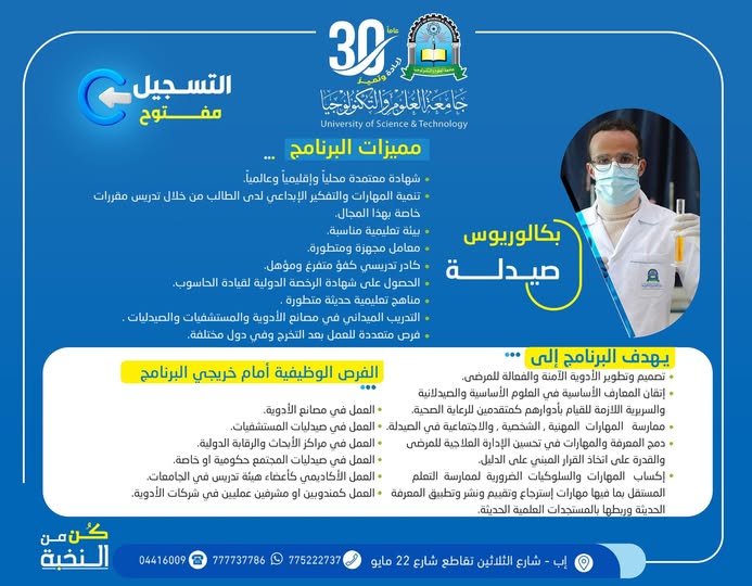 التسجيل مفتوح في برنامج بكالوريوس الصيدلة بجامعة العلوم والتكنولوجيا – إب للعام الجامعي 1448هـ 💊🎓 ابدأ مستقبلك في عالم الصيدلة والعلوم الطبية إذا كنت تطمح إلى دراسة تخصص طبي يجمع بين العلم والمهارة وفرص العمل الواسعة، فإن برنامج بكالوريوس الصيدلة بجامعة العلوم والتكنولوجيا – إب يمنحك البيئة الأكاديمية والتدريبية التي تؤهلك للتميز والنجاح المهني. 🎁 رسوم التسجيل مجانًا لفترة محدودة ✍🏻 الأولوية لمن يبادر بالتسجيل مبكرًا 🚀 لا تفوّت الفرصة… #كن_من_النخبة لماذا تختار برنامج بكالوريوس الصيدلة؟ يهدف البرنامج إلى إعداد كوادر صيدلانية مؤهلة تمتلك المعرفة والمهارات الحديثة القادرة على مواكبة التطورات العلمية والطبية محليًا وإقليميًا ودوليًا. أهداف البرنامج ✅ تصميم وتطوير الأدوية الآمنة والفعالة للمرضى ✅ إتقان العلوم الصيدلانية والسريرية الحديثة ✅ تطوير المهارات المهنية والشخصية في المجال الصيدلاني ✅ تحسين القدرة على اتخاذ القرار المبني على الدليل العلمي ✅ اكتساب مهارات البحث العلمي والتعلم المستمر ✅ ربط المعرفة الأكاديمية بالمستجدات الطبية الحديثة مميزات برنامج الصيدلة بجامعة العلوم والتكنولوجيا – إب 🎓 شهادة معتمدة محليًا وإقليميًا ودوليًا 🧪 معامل حديثة ومتطورة 👨‍🏫 كادر أكاديمي متخصص ومؤهل 💡 مناهج تعليمية حديثة ومتطورة 💻 الحصول على شهادة الرخصة الدولية لقيادة الحاسوب 🏥 تدريب ميداني في المستشفيات ومصانع الأدوية والصيدليات 🌍 فرص عمل متعددة محليًا ودوليًا ✨ بيئة تعليمية محفزة على الإبداع والتميز الفرص الوظيفية بعد التخرج يتيح البرنامج لخريجيه فرصًا واسعة للعمل في العديد من المجالات الصحية والطبية، منها: مجالات العمل المتاحة لخريجي الصيدلة ▪︎ مصانع وشركات الأدوية ▪︎ صيدليات المستشفيات ▪︎ مراكز الأبحاث والرقابة الدوائية ▪︎ صيدليات المجتمع الحكومية والخاصة ▪︎ المجال الأكاديمي والتدريس الجامعي ▪︎ الإشراف والتسويق الدوائي في شركات الأدوية طريقة التسجيل والتواصل 📍 مكاتب القبول والتسجيل: جامعة العلوم والتكنولوجيا – إب شارع الثلاثين – تقاطع شارع 22 مايو التواصل المباشر 📲 واتساب: 777737786 ☎️ الهواتف: 04416009 – 04/421112 – 775222737 تابعنا عبر منصات التواصل الاجتماعي 🔹 واتساب: https://wa.me/967777737786 🔹 قناة الواتساب: https://whatsapp.com/channel/0029Vad4DiG9RZAeuUjhJj3m 🔹 إنستقرام: https://www.instagram.com/usteduy_ibb 🔹 تيليجرام: https://t.me/usteduy_ibb 🔹 منصة X: https://x.com/usteduy_ibb 🔹 الموقع الإلكتروني: https://ust.edu.ye/ibb 🚀 مستقبلك الطبي يبدأ اليوم… سجّل الآن وابدأ رحلتك نحو التميز والنجاح المهني. الكلمات المفتاحية: بكالوريوس صيدلة، جامعة العلوم والتكنولوجيا إب، دراسة الصيدلة في اليمن، تخصص الصيدلة، التسجيل مفتوح، كليات الصيدلة، فرص عمل الصيدلة، برامج طبية، جامعة إب #التسجيل_مفتوح #بكالوريوس_صيدلة #جامعة_العلوم_والتكنولوجيا #كن_من_النخبة 🎓 #الطريق_إلى_مستقبل_أفضل