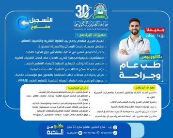التسجيل مفتوح في برنامج بكالوريوس الطب العام والجراحة بجامعة العلوم والتكنولوجيا – إب 1448هـ 🩺🎓 جديدنا… طريقك نحو مستقبل طبي عالمي يبدأ من هنا! 🚀 إذا كنت تحلم بأن تصبح طبيبًا يمتلك المعرفة والمهارة والخبرة العملية وفق أحدث المعايير الطبية العالمية، فإن برنامج بكالوريوس الطب العام والجراحة بجامعة العلوم والتكنولوجيا – إب يمنحك البيئة التعليمية المتطورة التي تؤهلك للتميز والنجاح المهني. 🎁 رسوم التسجيل مجانًا لفترة محدودة ✍🏻 الأولوية لمن يبادر بالتسجيل مبكرًا ⏳ المقاعد محدودة… سارع بحجز مقعدك الآن لماذا تختار برنامج الطب العام والجراحة؟ يهدف البرنامج إلى إعداد أطباء أكفاء يمتلكون المعارف والمهارات السريرية والبحثية القادرة على مواكبة التطورات الطبية الحديثة وخدمة المجتمع بكفاءة عالية. مميزات برنامج الطب العام والجراحة 🩺 تعليم سريري متقدم يجمع بين الدراسة النظرية والتطبيق العملي 🔬 معامل مجهزة بأحدث الأجهزة والتقنيات الطبية 👨‍⚕️ كادر أكاديمي متميز من الأطباء والاستشاريين ذوي الخبرة 🏥 مستشفيات تعليمية متخصصة للتدريب العملي السريري 📚 مناهج حديثة مواكبة للمعايير الدولية للتعليم الطبي 🧠 مشرحة تعليمية للتطبيق العملي على جثث حقيقية 🌍 فرص بحثية بالتعاون مع مؤسسات ومراكز عالمية 🏆 اعتماد الهيئة العالمية للتعليم الطبي WFME أهداف البرنامج ✅ تخريج أطباء يمتلكون الكفاءة العلمية والسريرية ✅ تعزيز مهارات البحث العلمي والتفكير النقدي ✅ غرس أخلاقيات المهنة الطبية والمسؤولية المهنية ✅ إعداد خريجين قادرين على مواكبة التطورات الطبية الحديثة ✅ خدمة المجتمع والمساهمة في تحسين الرعاية الصحية الفرص الوظيفية بعد التخرج يوفر البرنامج فرصًا واسعة ومتنوعة للعمل والتخصص في القطاع الطبي محليًا ودوليًا، ومنها: مجالات العمل المتاحة لخريجي الطب ▪︎ العمل كطبيب عام في المستشفيات والمراكز الصحية ▪︎ التخصص في مختلف التخصصات الطبية والجراحية ▪︎ العمل الأكاديمي والبحثي في الجامعات والمؤسسات الطبية ▪︎ العمل في القطاع الصحي الخاص والعيادات الطبية ▪︎ العمل مع المنظمات الصحية والإنسانية الدولية ▪︎ استكمال الدراسات العليا والبورد والزمالات الطبية التسجيل والتواصل 📍 مكاتب القبول والتسجيل: جامعة العلوم والتكنولوجيا – إب شارع الثلاثين – تقاطع شارع 22 مايو تواصل معنا الآن 📲 واتساب: 777737786 ☎️ الهواتف: 04416009 – 04/421112 – 775222737 تابعنا عبر منصات التواصل الاجتماعي 🔹 واتساب: http://wa.me/967777737786 🔹 قناة الواتساب: https://whatsapp.com/channel/0029Vad4DiG9RZAeuUjhJj3m 🔹 إنستقرام: https://www.instagram.com/usteduy_ibb 🔹 تيليجرام: https://t.me/usteduy_ibb 🔹 منصة X: https://x.com/usteduy_ibb 🔹 الموقع الإلكتروني: https://ust.edu.ye/ibb 🚀 ابدأ رحلتك الطبية اليوم… وكن جزءًا من جيل الأطباء القادرين على صناعة الفرق. الكلمات المفتاحية: بكالوريوس طب عام وجراحة، دراسة الطب في اليمن، جامعة العلوم والتكنولوجيا إب، التسجيل مفتوح، كلية الطب، الطب البشري، برامج طبية، تعليم طبي، WFME، تخصص الطب العام والجراحة #التسجيل_مفتوح #بكالوريوس_طب_عام_وجراحة #جامعة_العلوم_والتكنولوجيا #رسوم_التسجيل_مجانا #كن_من_النخبة 🎓 #الطريق_إلى_مستقبل_أفضل
