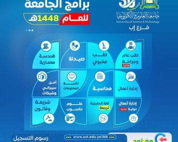 🎓 مستقبلك الجامعي يبدأ اليوم… اختر تخصصك وانطلق نحو النجاح ━━━━━━━━━━━━━━━━━━ التسجيل مفتوح الآن في جميع التخصصات بجامعة العلوم والتكنولوجيا – إب للعام الجامعي 1448هـ ✨ لأن النجاح يبدأ من اختيار الجامعة التي تصنع الفرق… تُعلن جامعة العلوم والتكنولوجيا – إب عن فتح باب التسجيل في مختلف البرامج والتخصصات الأكاديمية، ضمن بيئة تعليمية حديثة تُهيئك لمستقبل أكاديمي ومهني أكثر تميزًا واحترافية. ━━━━━━━━━━━━━━━━━━ 🎯 لماذا تختار جامعة العلوم والتكنولوجيا – إب؟ ━━━━━━━━━━━━━━━━━━ ✅ رسوم التسجيل مجانًا لفترة محدودة ✅ أولوية القبول للمبادرين بالتسجيل المبكر ✅ تخصصات حديثة ومواكبة لسوق العمل ✅ بيئة تعليمية متطورة ومحفزة للإبداع ✅ كوادر أكاديمية ذات خبرة وكفاءة عالية ✅ تأهيل أكاديمي ومهني يساعدك على صناعة مستقبلك بثقة ━━━━━━━━━━━━━━━━━━ 🩺 التخصصات الطبية المتاحة ━━━━━━━━━━━━━━━━━━ ▪︎ طب عام وجراحة "جديد" ▪︎ طب مخبري ▪︎ صيدلة ━━━━━━━━━━━━━━━━━━ 🏗️ التخصصات الهندسية المتاحة ━━━━━━━━━━━━━━━━━━ ▪︎ هندسة معمارية ▪︎ ترقبوا جديد هذا العام… ━━━━━━━━━━━━━━━━━━ 💻 التخصصات التقنية والبرمجية المتاحة ━━━━━━━━━━━━━━━━━━ ▪︎ تقنية المعلومات (IT) ▪︎ الأمن السيبراني والشبكات ▪︎ علوم الحاسوب ━━━━━━━━━━━━━━━━━━ 📈 التخصصات الإدارية المتاحة ━━━━━━━━━━━━━━━━━━ ▪︎ إدارة الأعمال الدولية ▪︎ المحاسبة ▪︎ إدارة الأعمال ━━━━━━━━━━━━━━━━━━ ⚖️ التخصصات الإنسانية والاجتماعية المتاحة ━━━━━━━━━━━━━━━━━━ ▪︎ اللغة الإنجليزية (ترجمة) ▪︎ الشريعة والقانون ━━━━━━━━━━━━━━━━━━ 🚀 مستقبلك يبدأ بخطوة… ابدأها اليوم ━━━━━━━━━━━━━━━━━━ لا تؤجل حلمك الجامعي… وابدأ رحلتك الأكاديمية في جامعة تُخطط لمستقبلك كما تحلم به أنت 🔥 المقاعد محدودة… والتسجيل مستمر الآن #كن_من_النخبة وسارع بحجز مقعدك مبكرًا ━━━━━━━━━━━━━━━━━━ 📍 معلومات التسجيل والتواصل ━━━━━━━━━━━━━━━━━━ 🏢 مكاتب القبول والتسجيل: إب – شارع الثلاثين – تقاطع شارع 22 مايو 📲 التواصل عبر واتس أب: http://wa.me/967777737786 ☎ أرقام التسجيل المباشر: 04416009 – 04/421112 – 775222737 ━━━━━━━━━━━━━━━━━━ 🌐 تابع الجامعة عبر منصاتها الرسمية ━━━━━━━━━━━━━━━━━━ 🔹 قناة الواتساب: https://whatsapp.com/channel/0029Vad4DiG9RZAeuUjhJj3m 🔹 فيسبوك: https://www.facebook.com/ibb.ust.edu.ye 🔹 إنستقرام: https://www.instagram.com/usteduy_ibb 🔹 تيليجرام: https://t.me/usteduy_ibb 🔹 الموقع الإلكتروني: https://ust.edu.ye/ibb 🔹 منصة X: https://x.com/usteduy_ibb ━━━━━━━━━━━━━━━━━━ #جامعة_العلوم_والتكنولوجيا_إب #التسجيل_مفتوح #التخصصات_الطبية #الهندسة #تقنية_المعلومات #الأمن_السيبراني #إدارة_الأعمال #الطريق_إلى_مستقبل_أفضل ━━━━━━━━━━━━━━━━━━