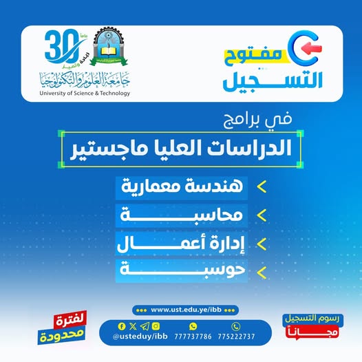 🎓 ارتقِ بطموحك… وابدأ مرحلة الماجستير نحو مستقبل أقوى ━━━━━━━━━━━━━━━━━━ التسجيل مفتوح الآن في برامج الدراسات العليا (الماجستير) بجامعة العلوم والتكنولوجيا – إب للعام الجامعي 1448هـ ✨ لأن التميز المهني والأكاديمي يبدأ بخطوة علمية أكبر… تُعلن جامعة العلوم والتكنولوجيا – إب عن فتح باب التسجيل في برامج الماجستير، ضمن بيئة أكاديمية حديثة تُساعدك على تطوير خبراتك العلمية والعملية والانطلاق نحو مستقبل مهني أكثر احترافية وتميزًا. ━━━━━━━━━━━━━━━━━━ 🎯 لماذا تختار برامج الماجستير بجامعة العلوم والتكنولوجيا؟ ━━━━━━━━━━━━━━━━━━ ✅ رسوم التسجيل مجانًا لفترة محدودة ✅ أولوية القبول للمبادرين بالتسجيل المبكر ✅ برامج أكاديمية حديثة ومواكبة لسوق العمل ✅ كوادر أكاديمية ذات خبرات عالية ✅ بيئة تعليمية محفزة للبحث والإبداع ✅ تأهيل مهني وأكاديمي لمستقبل أكثر نجاحًا ━━━━━━━━━━━━━━━━━━ 📊 برامج الماجستير المتاحة ━━━━━━━━━━━━━━━━━━ ▪︎ هندسة معمارية ▪︎ حوسبة ▪︎ إدارة أعمال ▪︎ محاسبة ━━━━━━━━━━━━━━━━━━ 🚀 استثمر في مستقبلك العلمي والمهني ━━━━━━━━━━━━━━━━━━ لا تتوقف عند حدود المعرفة الحالية… وابدأ رحلتك في الدراسات العليا داخل جامعة تُخطط لمستقبلك كما تحلم به أنت 🔥 المقاعد محدودة… والتسجيل مستمر الآن #كن_من_النخبة وسارع بحجز مقعدك مبكرًا ━━━━━━━━━━━━━━━━━━ 📍 معلومات التسجيل والتواصل ━━━━━━━━━━━━━━━━━━ 🏢 مكاتب القبول والتسجيل: إب – شارع الثلاثين – تقاطع شارع 22 مايو 📲 التواصل عبر واتس أب: http://wa.me/967777737786 ☎ أرقام التسجيل المباشر: 04416009 – 04/421112 – 775222737 ━━━━━━━━━━━━━━━━━━ 🌐 تابع جامعة العلوم والتكنولوجيا – إب عبر منصاتها الرسمية ━━━━━━━━━━━━━━━━━━ 🔹 قناة الواتساب الرسمية: https://whatsapp.com/channel/0029Vad4DiG9RZAeuUjhJj3m 🔹 فيسبوك: https://www.facebook.com/ibb.ust.edu.ye 🔹 إنستقرام: https://www.instagram.com/usteduy_ibb 🔹 تيليجرام: https://t.me/usteduy_ibb 🔹 الموقع الإلكتروني: https://ust.edu.ye/ibb 🔹 منصة X (تويتر): https://x.com/usteduy_ibb ━━━━━━━━━━━━━━━━━━ #جامعة_العلوم_والتكنولوجيا #جامعة_العلوم_والتكنولوجيا_إب #الدراسات_العليا #الماجستير #التسجيل_مفتوح #الطريق_إلى_مستقبل_أفضل ━━━━━━━━━━━━━━━━━━