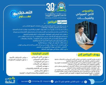 🛡️ هل أنت مستعد لدخول أقوى تخصصات المستقبل الرقمية؟ #التسجيل_مفتوح ✍🏻 في برنامج: #بكالوريوس_الأمن_السيبراني_والشبكات بجامعة العلوم والتكنولوجيا – إب للعام الجامعي 1448هـ 🚀 ━━━━━━━━━━━━━━━━━━ 🎁 #رسوم_التسجيل_مجاناً ⏳ لفترة محدودة فقط 📌 والأولوية للمبادرين بالتسجيل المبكر #كن_من_النخبة 🎓 ━━━━━━━━━━━━━━━━━━ 💻 لماذا تختار الأمن السيبراني والشبكات؟ لأن العالم اليوم يعتمد على التكنولوجيا أكثر من أي وقت مضى… وأصبحت حماية البيانات والشبكات والأنظمة الرقمية من أهم المجالات المطلوبة عالميًا. ومن هنا يأتي برنامج بكالوريوس الأمن السيبراني والشبكات ليمنحك المهارات والخبرات التي تؤهلك لدخول عالم التقنية بقوة واحترافية. ━━━━━━━━━━━━━━━━━━ 🎯 ماذا يقدم لك البرنامج؟ ✅ دراسة أكاديمية حديثة تجمع بين الجانب النظري والتطبيقي وفق المعايير العالمية. ✅ بناء معرفة قوية في مجالات الأمن السيبراني والشبكات وأنظمة الحماية الرقمية. ✅ تعلم تصميم الشبكات وإدارتها وتأمينها باستخدام أحدث التقنيات. ✅ تطوير المهارات العملية في تحليل الاختراقات والهجمات الإلكترونية والدفاع السيبراني. ✅ التدريب على تقنيات الهكر الأخلاقي وأمن المعلومات. ✅ تأهيل الطلبة للحصول على شهادات دولية معتمدة في مجالات الشبكات والأمن السيبراني. ━━━━━━━━━━━━━━━━━━ 🌍 شراكات وشهادات عالمية ⭐ التعاون مع أكاديمية سيسكو العالمية لتقديم دورات CCNA المعتمدة. ⭐ التأهيل لشهادات دولية في الأمن السيبراني والدفاع الرقمي. ⭐ التعاون مع الهيئة العالمية للشهادات التقنية: EC-Council ━━━━━━━━━━━━━━━━━━ 🥇 مميزات البرنامج ⭐ من التخصصات الحديثة والنادرة المطلوبة بقوة في سوق العمل. ⭐ خطة دراسية متطورة تواكب التطور التقني العالمي. ⭐ كادر أكاديمي متخصص ومتفرغ. ⭐ معامل وتجهيزات تقنية حديثة بأعلى المواصفات. ⭐ استخدام أحدث وسائل وأساليب التعليم والتدريب العملي. ⭐ مناهج تعليمية وفق معايير الجودة الأكاديمية المحلية والعالمية. ⭐ تدريب ميداني وتأهيل عملي لسوق العمل. ⭐ إمكانية الحصول على شهادات احترافية عالمية أثناء الدراسة. ━━━━━━━━━━━━━━━━━━ 💼 الفرص الوظيفية بعد التخرج يفتح لك البرنامج فرصاً واسعة للعمل في مجالات: ✔ مهندس الأمن السيبراني ✔ محلل الأمن السيبراني ✔ مسؤول أمن الشبكات ✔ مهندس الشبكات ✔ مدير أمن المعلومات ✔ مختبر اختراق أخلاقي ✔ محقق جنائي رقمي ✔ مهندس أمن الأنظمة والتطبيقات ✔ الاستجابة للحوادث والهجمات الرقمية ✔ تدقيق وحوكمة تكنولوجيا المعلومات ━━━━━━━━━━━━━━━━━━ 🚀 لماذا جامعة العلوم والتكنولوجيا؟ لأنها توفر بيئة تعليمية حديثة تجمع بين: ✨ التعليم التطبيقي ✨ التدريب العملي ✨ الجودة الأكاديمية ✨ مواكبة احتياجات سوق العمل لتصنع منك متخصصًا قادرًا على المنافسة في عالم التكنولوجيا والأمن الرقمي. ━━━━━━━━━━━━━━━━━━ 📍 بادر بالتسجيل الآن فالمقاعد محدودة والأولوية للمسجلين مبكرًا. 🏢 مكاتب القبول والتسجيل: إب – شارع الثلاثين تقاطع شارع 22 مايو ━━━━━━━━━━━━━━━━━━ 📲 للتواصل والاستفسار 🔹 واتساب: http://wa.me/967777737786 🔹 أرقام التسجيل: ☎️ 04416009 ☎️ 04/421112 ☎️ 775222737 🔹 قناة الواتساب: https://whatsapp.com/channel/0029Vad4DiG9RZAeuUjhJj3m 🔹 تيليجرام: https://t.me/usteduy_ibb 🔹 إنستغرام: www.instagram.com/usteduy_ibb 🔹 منصة X: https://x.com/usteduy_ibb 🔹 الموقع الإلكتروني: https://ust.edu.ye/ibb ━━━━━━━━━━━━━━━━━━ #جامعة_العلوم_والتكنولوجيا 😍 #الأمن_السيبراني #الشبكات #التسجيل_مفتوح #الطريق_إلى_مستقبل_أفضل 🎓